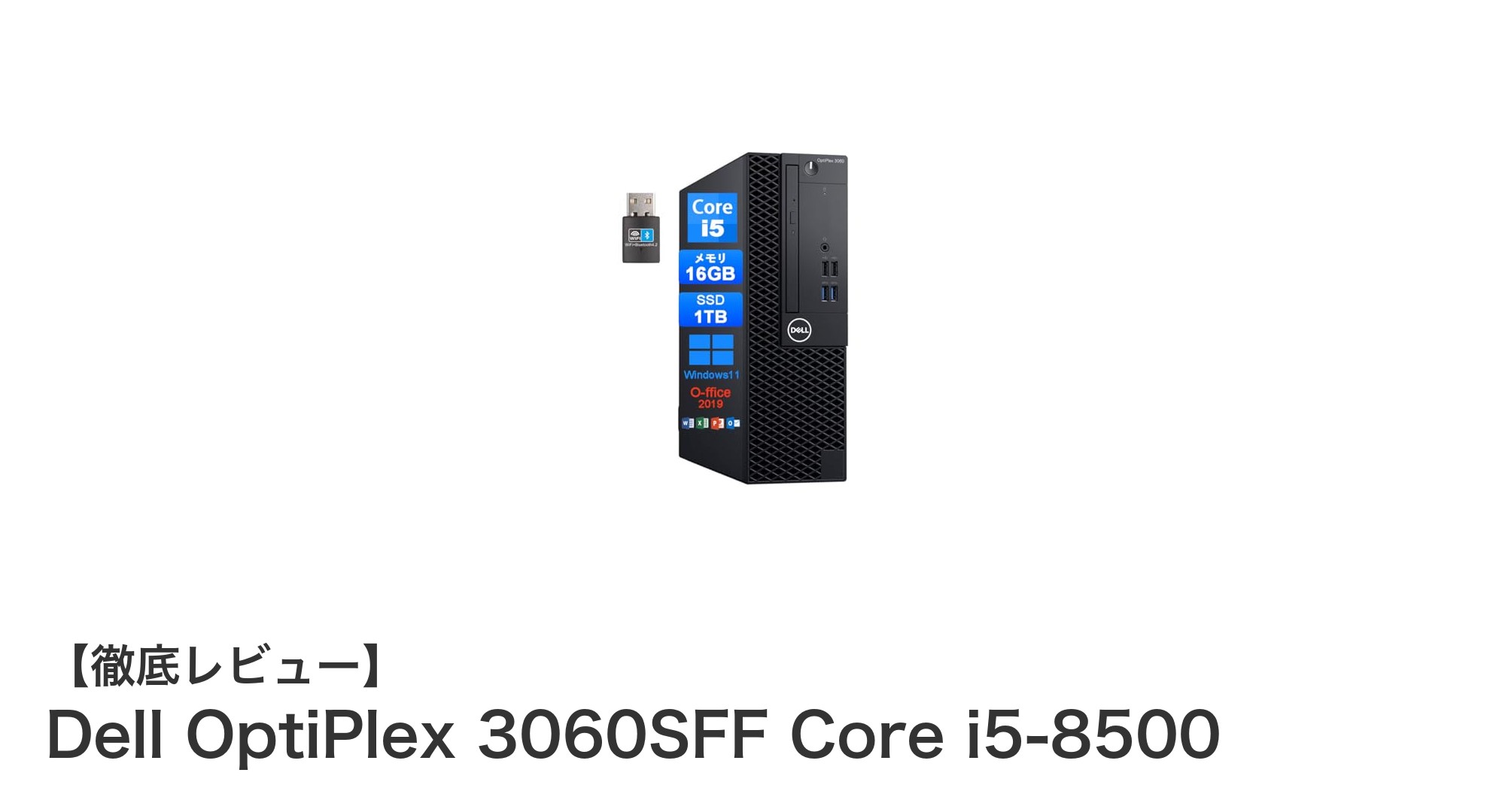 高性能＆快適操作！Dell OptiPlex 3060SFF Core i5搭載デスクトップPCの魅力とは？