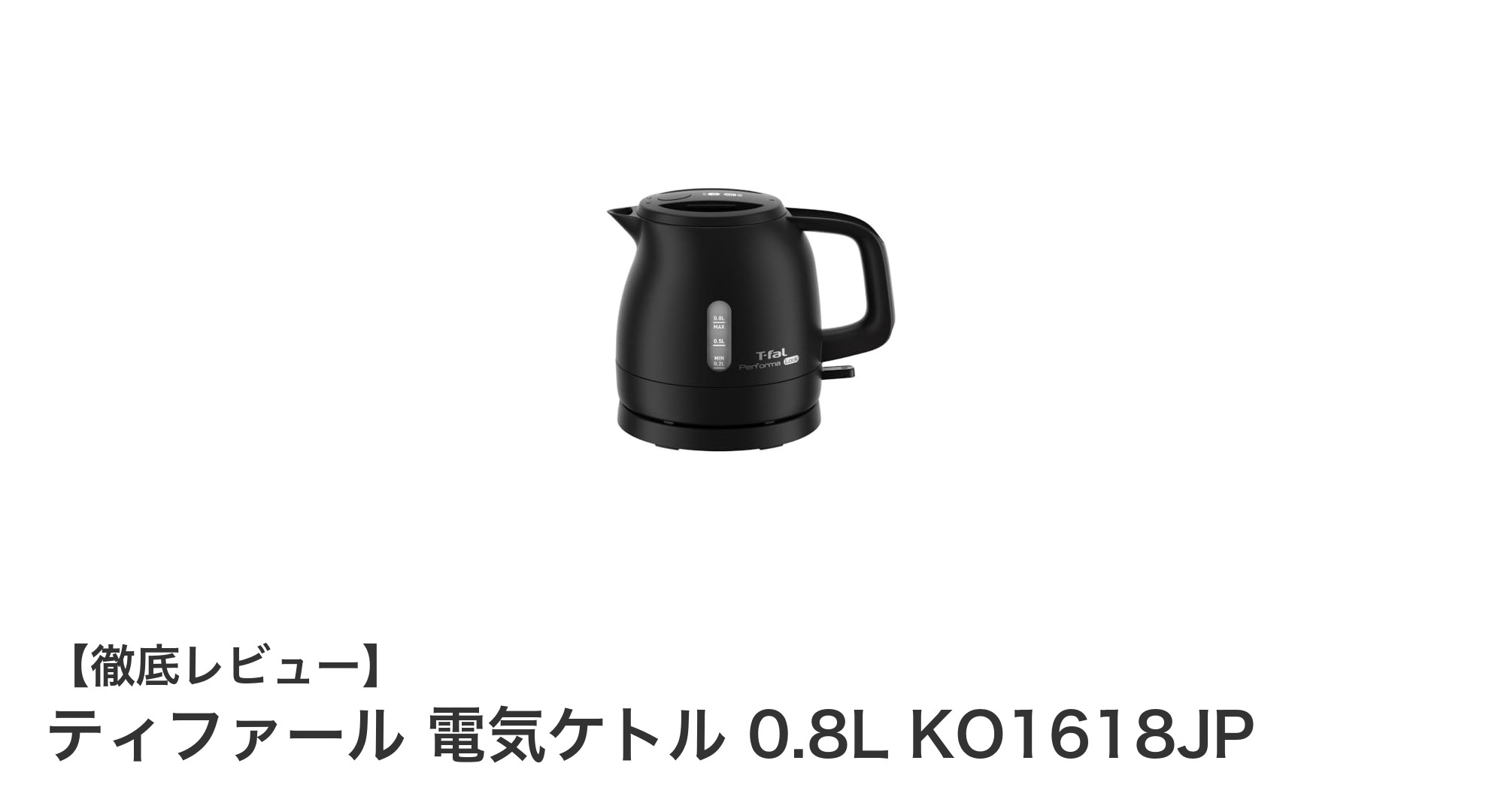 ティファール 電気ケトル 0.8L KO1618JPの魅力を徹底解説！高速沸騰で毎日のティータイムがもっと快適に