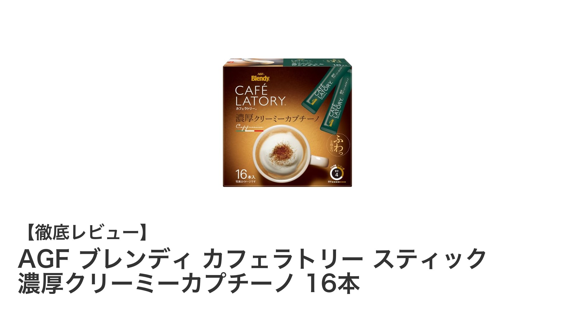 手軽に楽しむ贅沢な味わい！AGF ブレンディ カフェラトリー スティック濃厚クリーミーカプチーノ16本セットの魅力