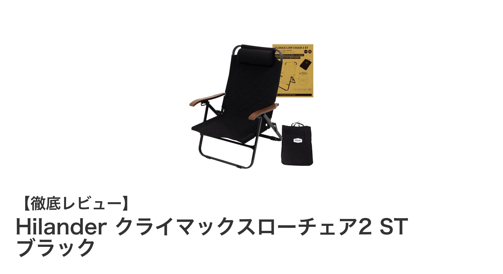 軽量で火の粉に強い！Hilanderの多機能クライマックスローチェア2 STを徹底解説
