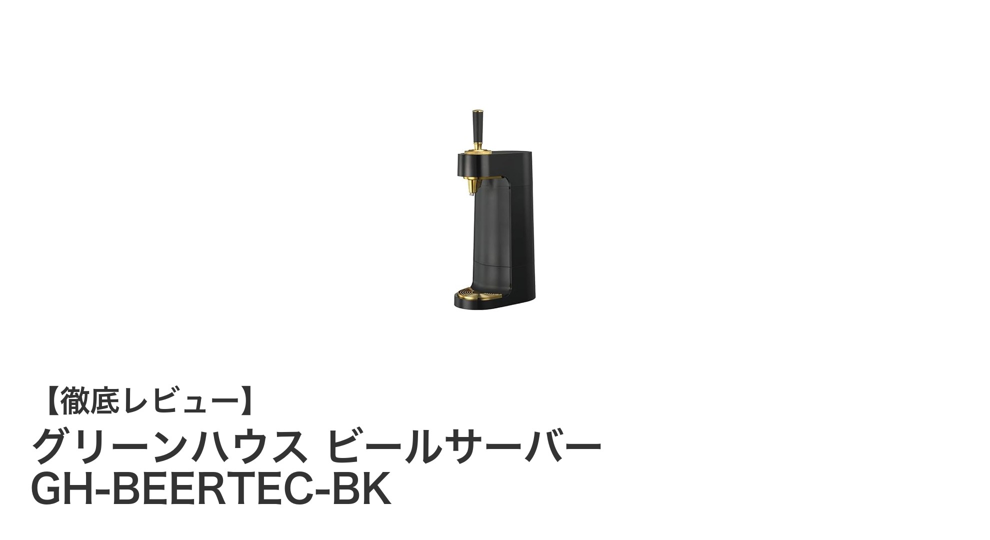 コンパクトで便利！グリーンハウスの乾電池式ビールサーバーで自宅が居酒屋に変身