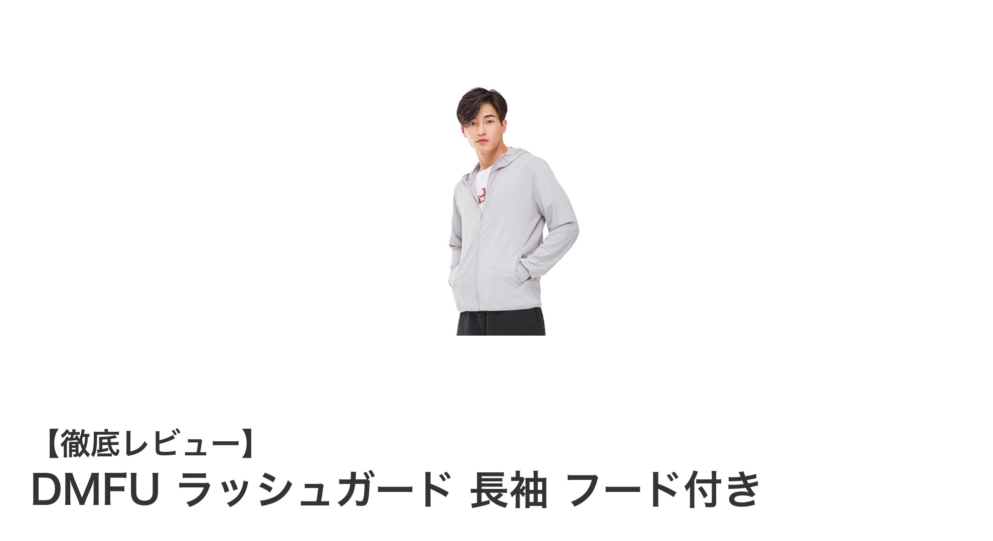 春夏の紫外線対策に最適！DMFUの軽量ラッシュガード長袖フード付きパーカー