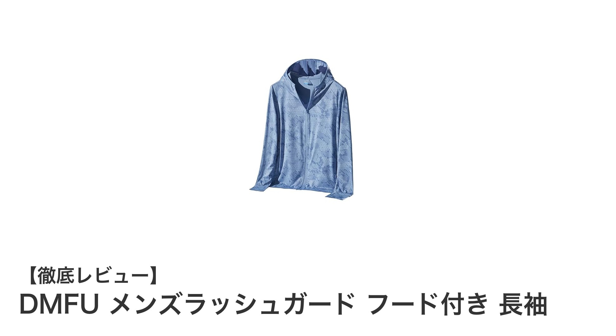 DMFU メンズラッシュガード：夏の紫外線対策と快適さを両立するフード付き長袖パーカー