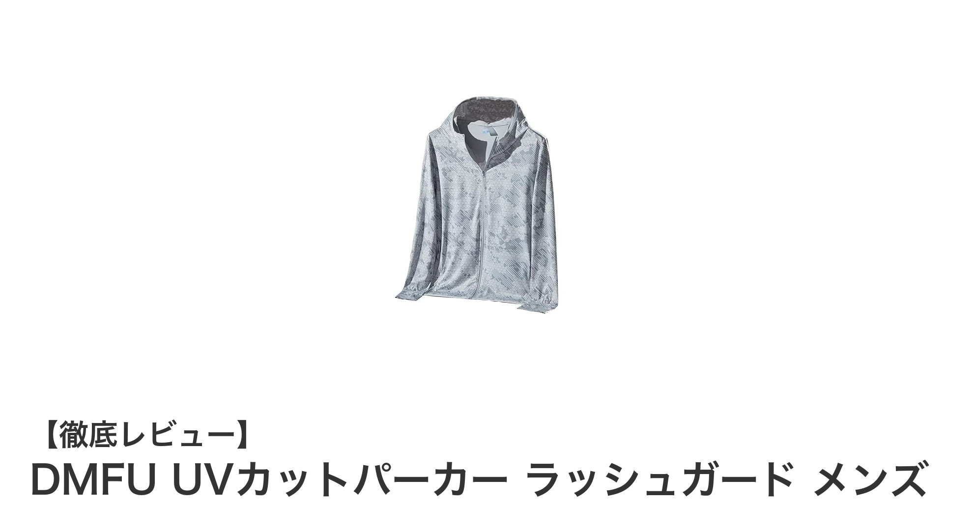 夏の紫外線対策に最適!DMFUのUVカットパーカーで快適アウトドアを楽しもう