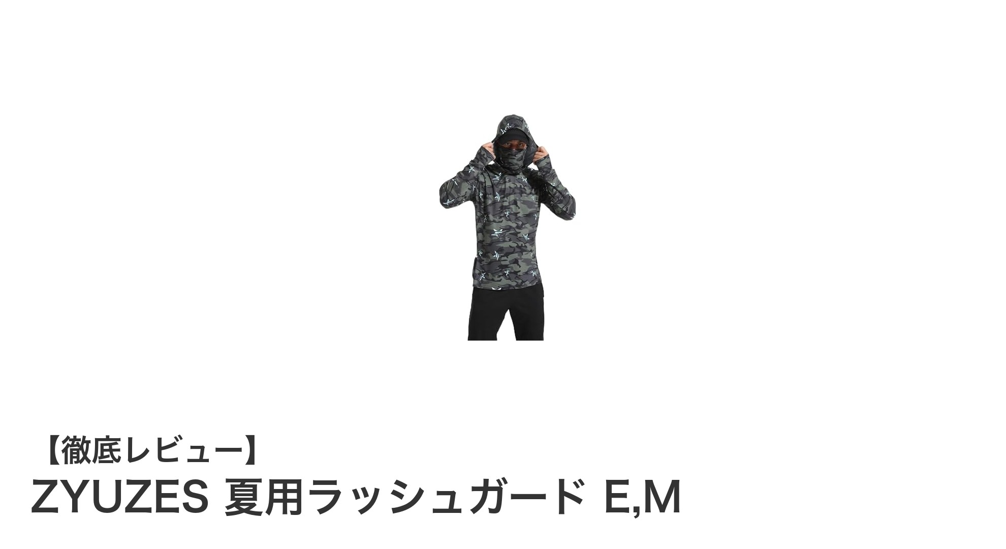 夏のアウトドアに最適！ZYUZES超薄型ラッシュガードの魅力とは？