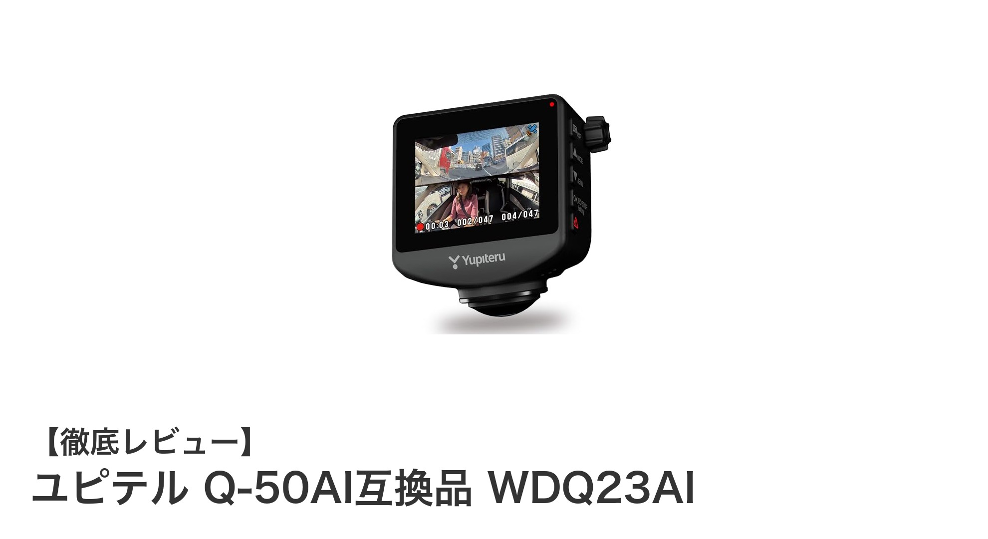 ユピテルQ-50AI互換品WDQ23AIで安心ドライブを実現！360度カメラ＆AI搭載ドライブレコーダーの魅力とは？