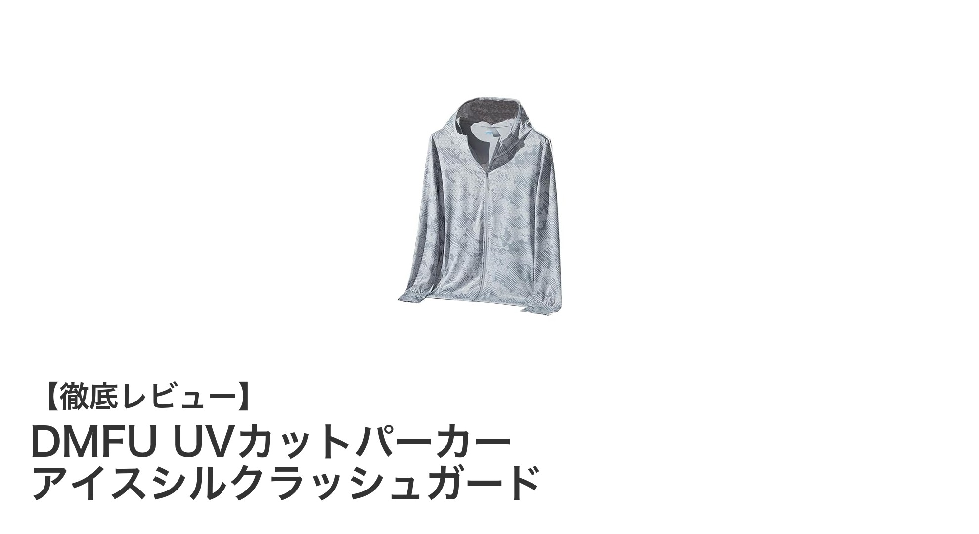 夏の強い日差しも怖くない！DMFU UVカットパーカーで快適アウトドアを実現