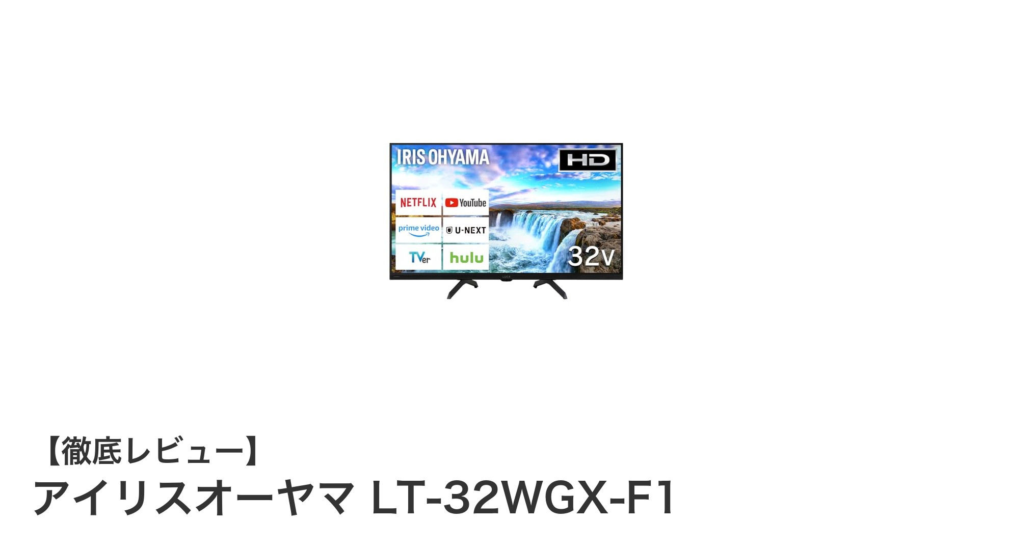 アイリスオーヤマ LT-32WGX-F1:高画質と多機能を備えた32インチGoogle液晶テレビの魅力