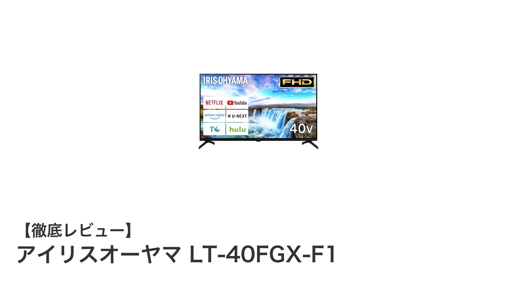 アイリスオーヤマ LT-40FGX-F1：40インチで楽しむ高画質＆スマートテレビの決定版