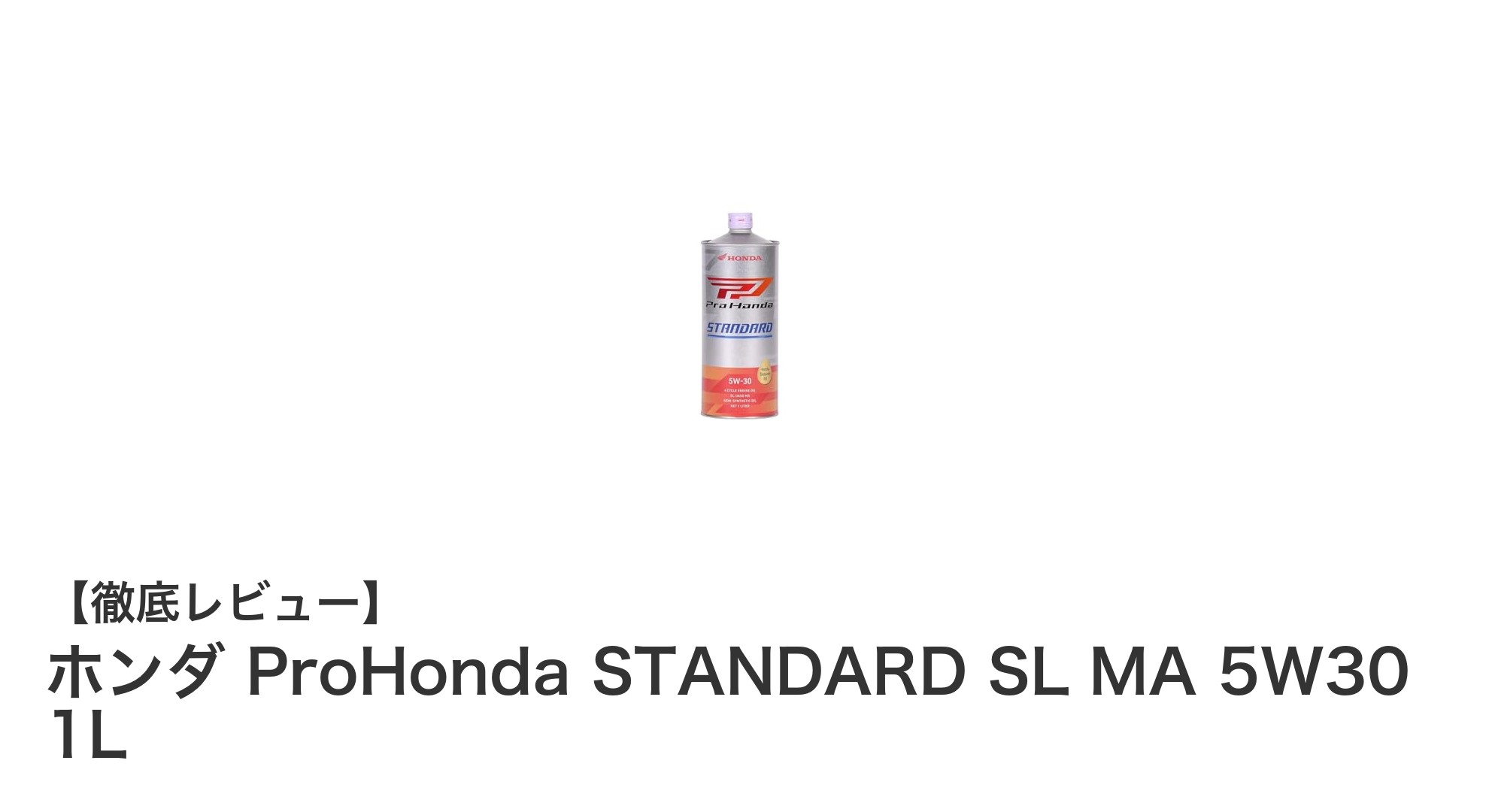 ホンダ純正エンジンオイル『ProHonda STANDARD SL MA 5W30 1L』で愛車の性能を最大限に引き出す！