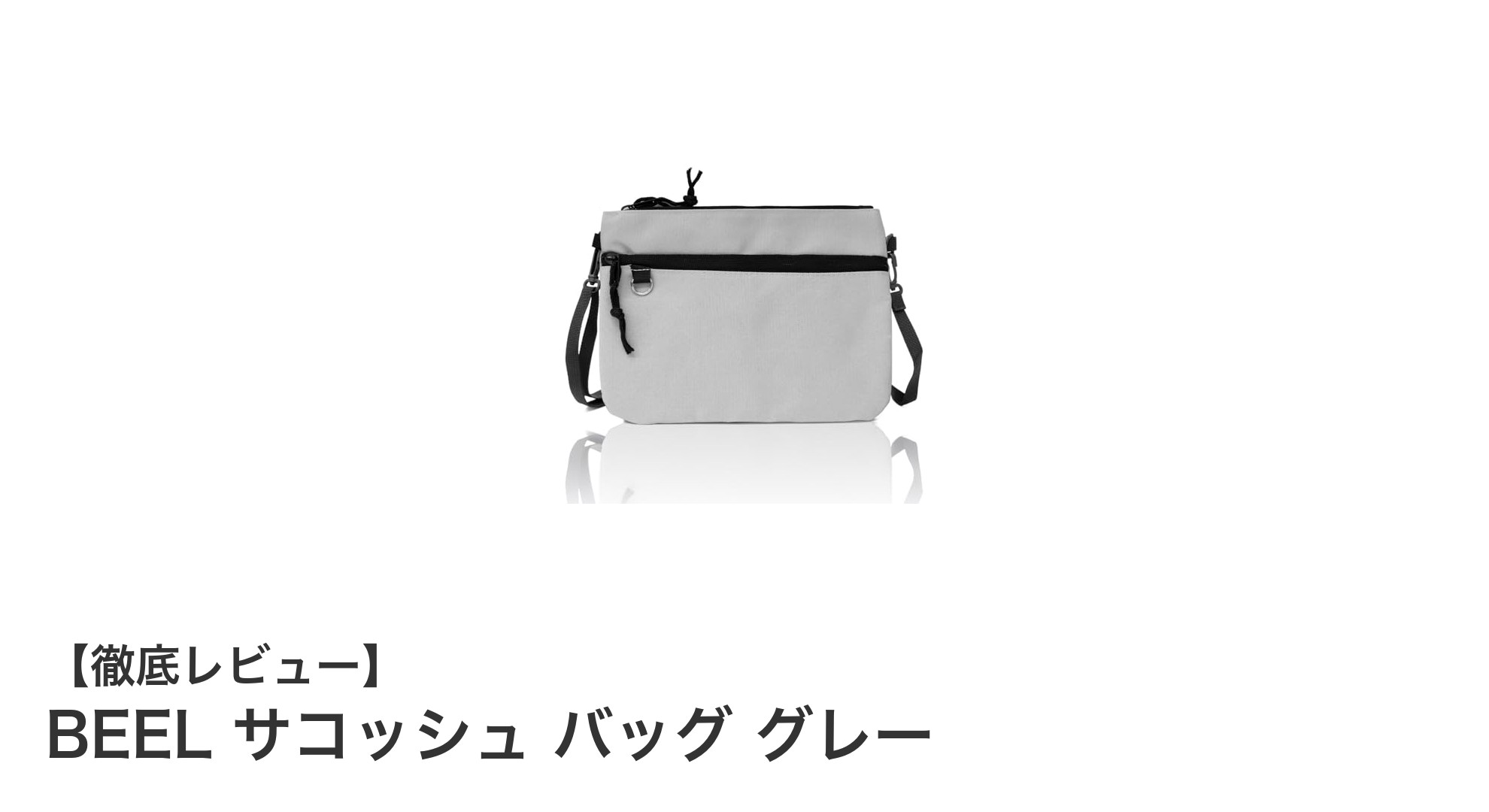 軽量で使いやすい！BEELのグレーサコッシュバッグで快適アウトドアライフ