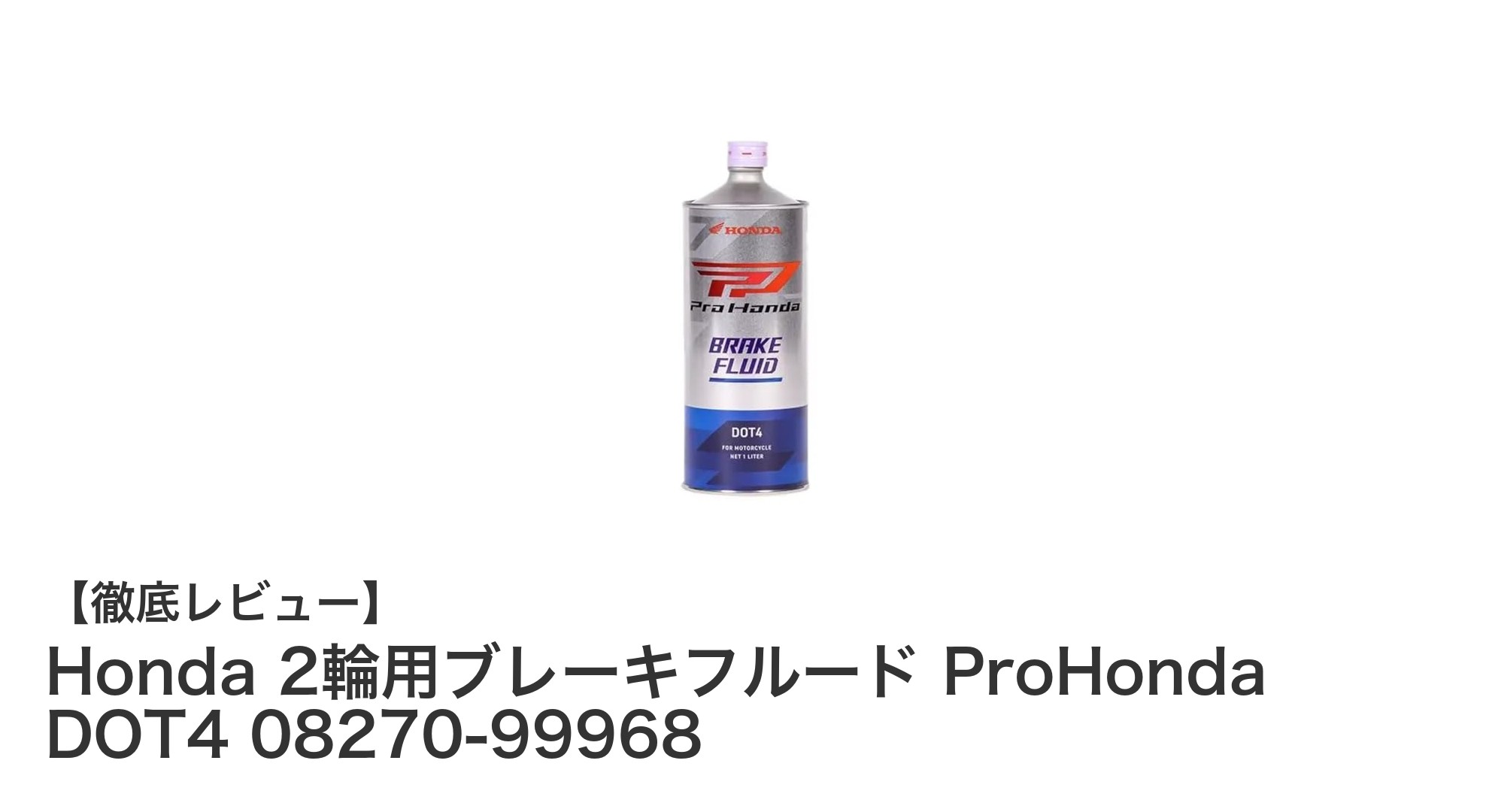 Honda純正の信頼性！2輪用ブレーキフルード ProHonda DOT4で安全運転を実現