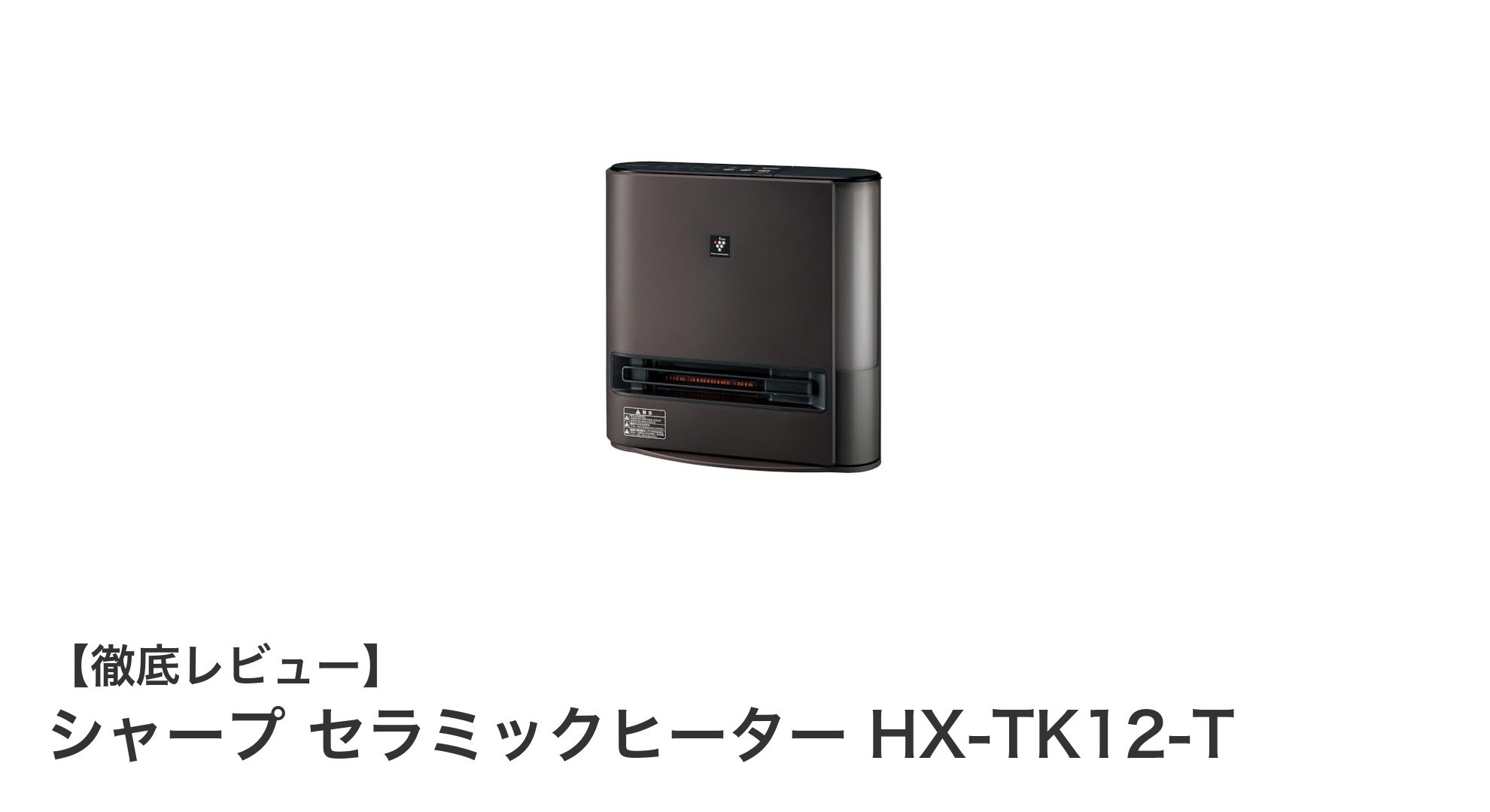 シャープ セラミックヒーター HX-TK12-Tで快適&清潔な冬の暖房体験を!