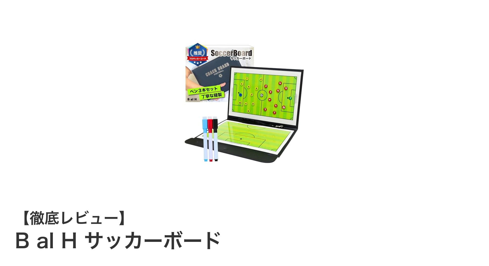 持ち運びに便利で耐久性抜群！B al Hの革新的サッカーボードレビュー