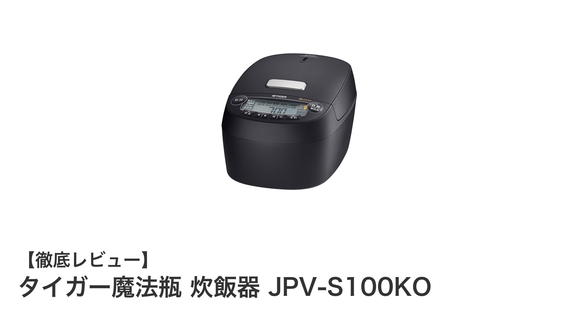 タイガー魔法瓶の圧力IH炊飯器JPV-S100KOで極上のふっくらご飯を体験!