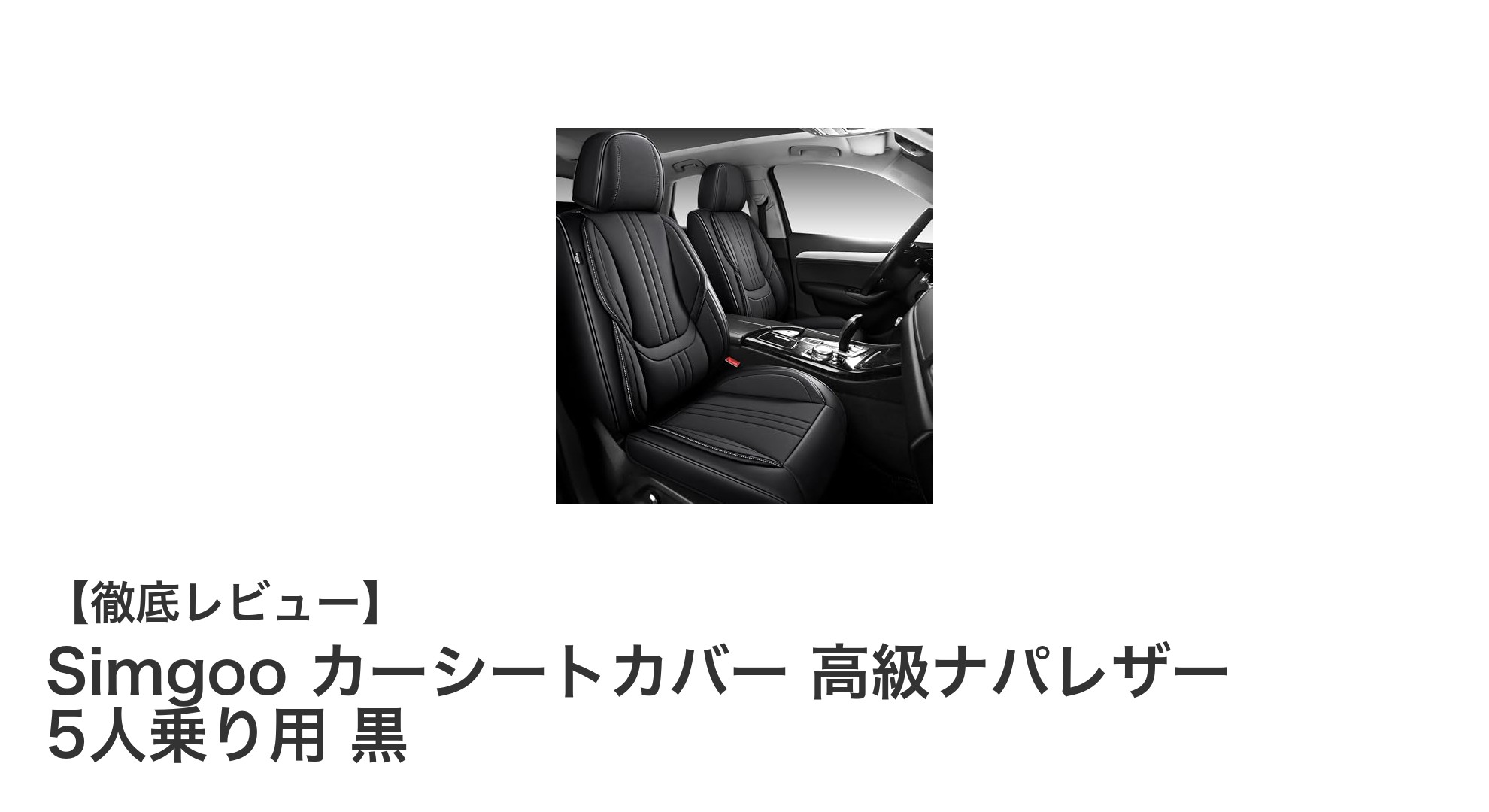 高級ナパレザー使用！Simgooの5人乗りカーシートカバーで車内を格上げしよう