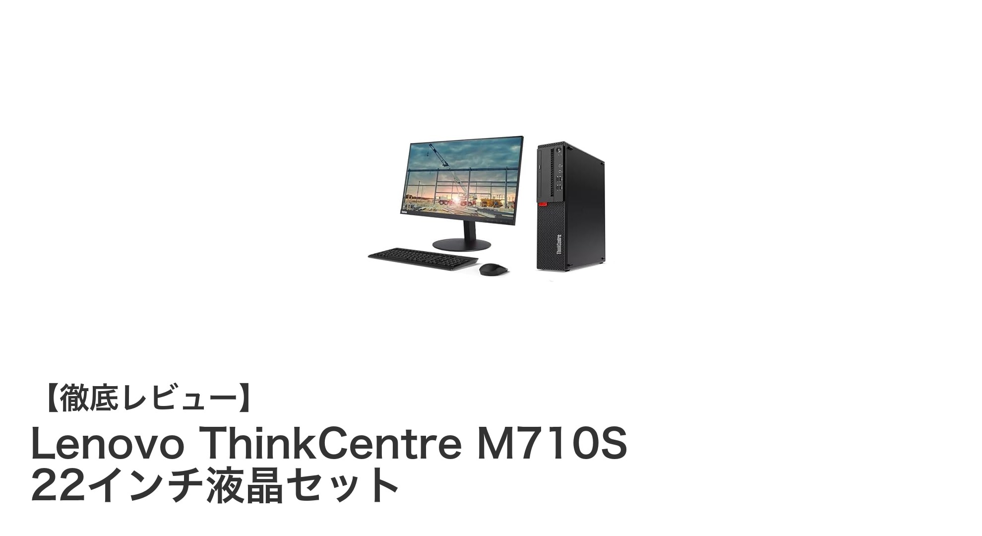 高性能と快適操作を両立！Lenovo ThinkCentre M710S 22インチ液晶セットの魅力