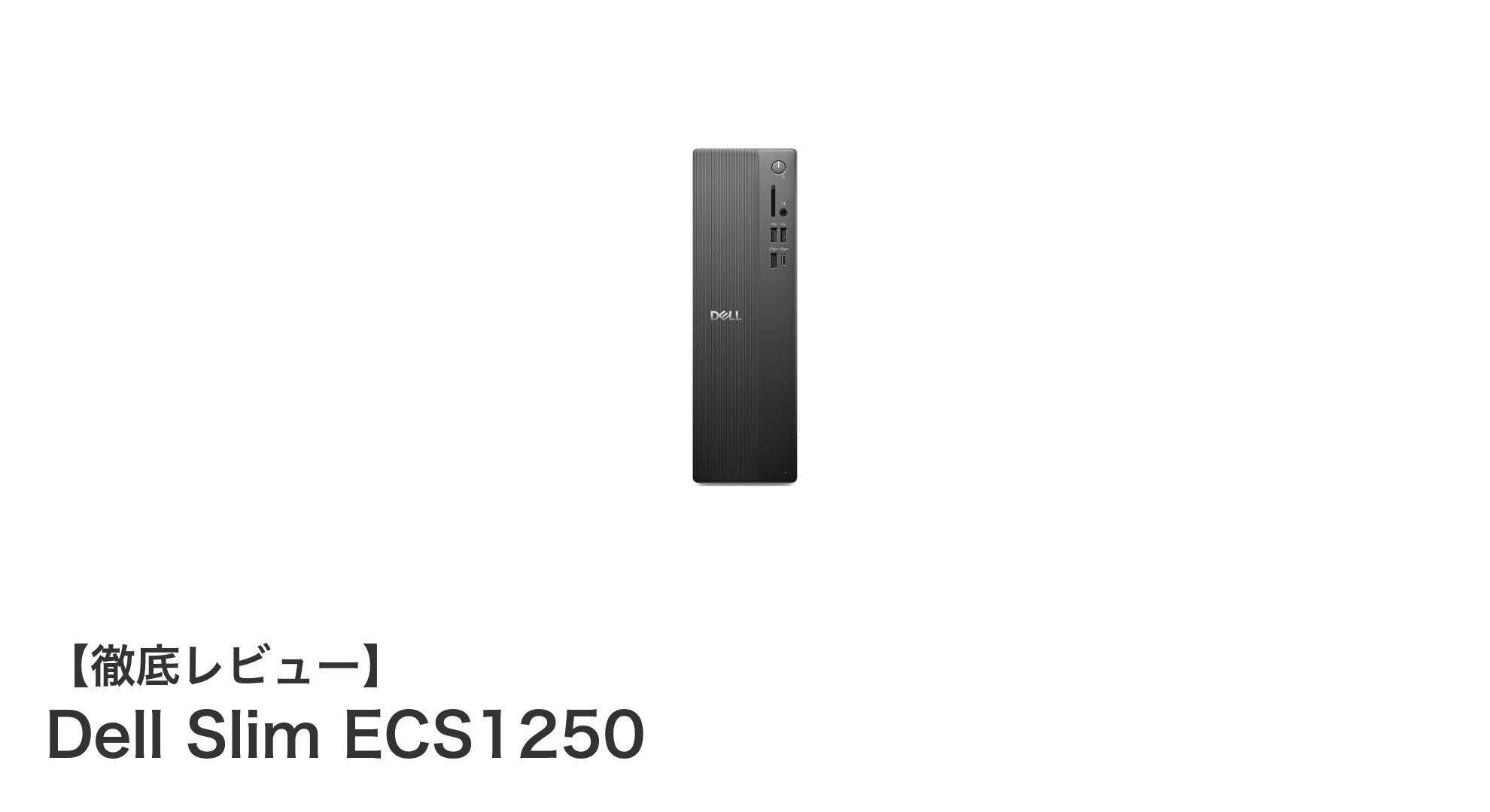 Dell Slim ECS1250：コンパクトでパワフルな最新スリムデスクトップの実力
