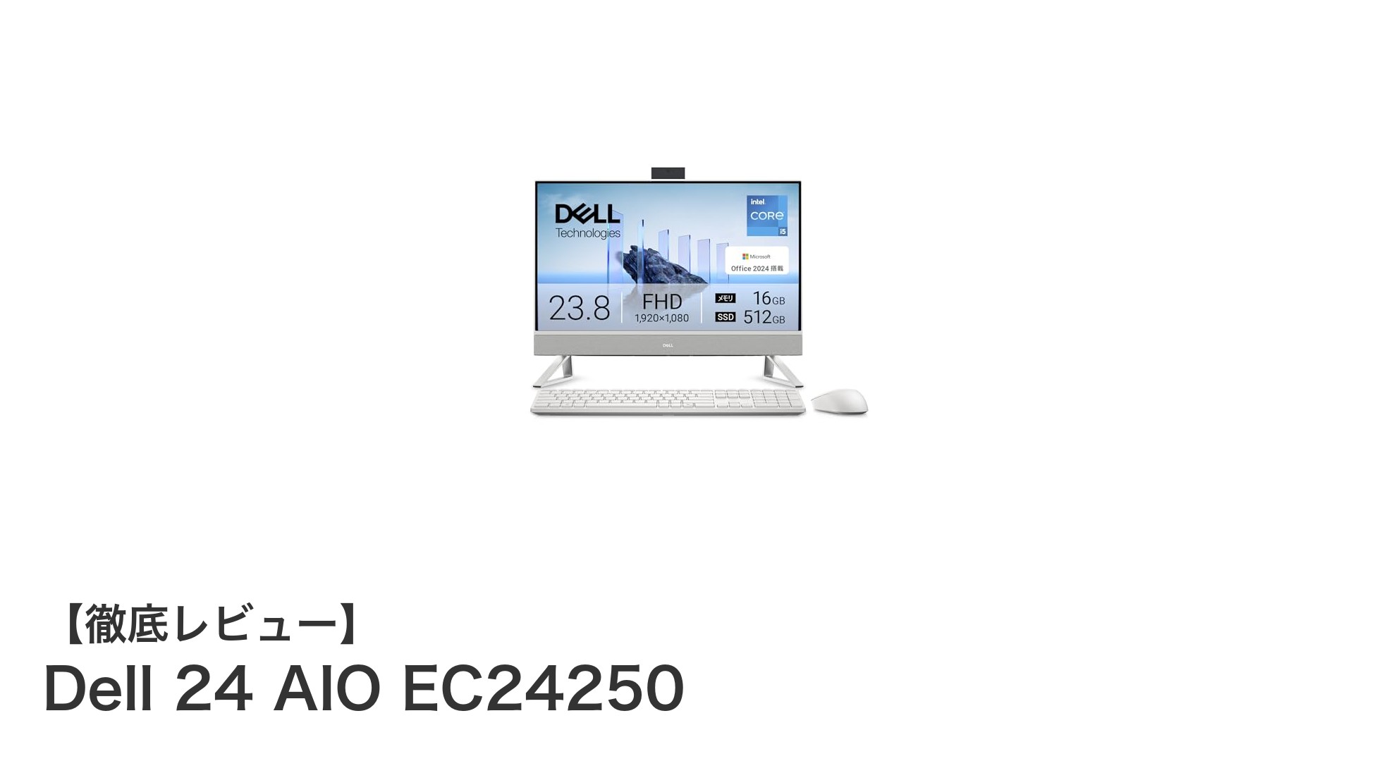 Dell 24 AIO EC24250：スタイリッシュな23.8インチ一体型PCで快適パフォーマンスを実現