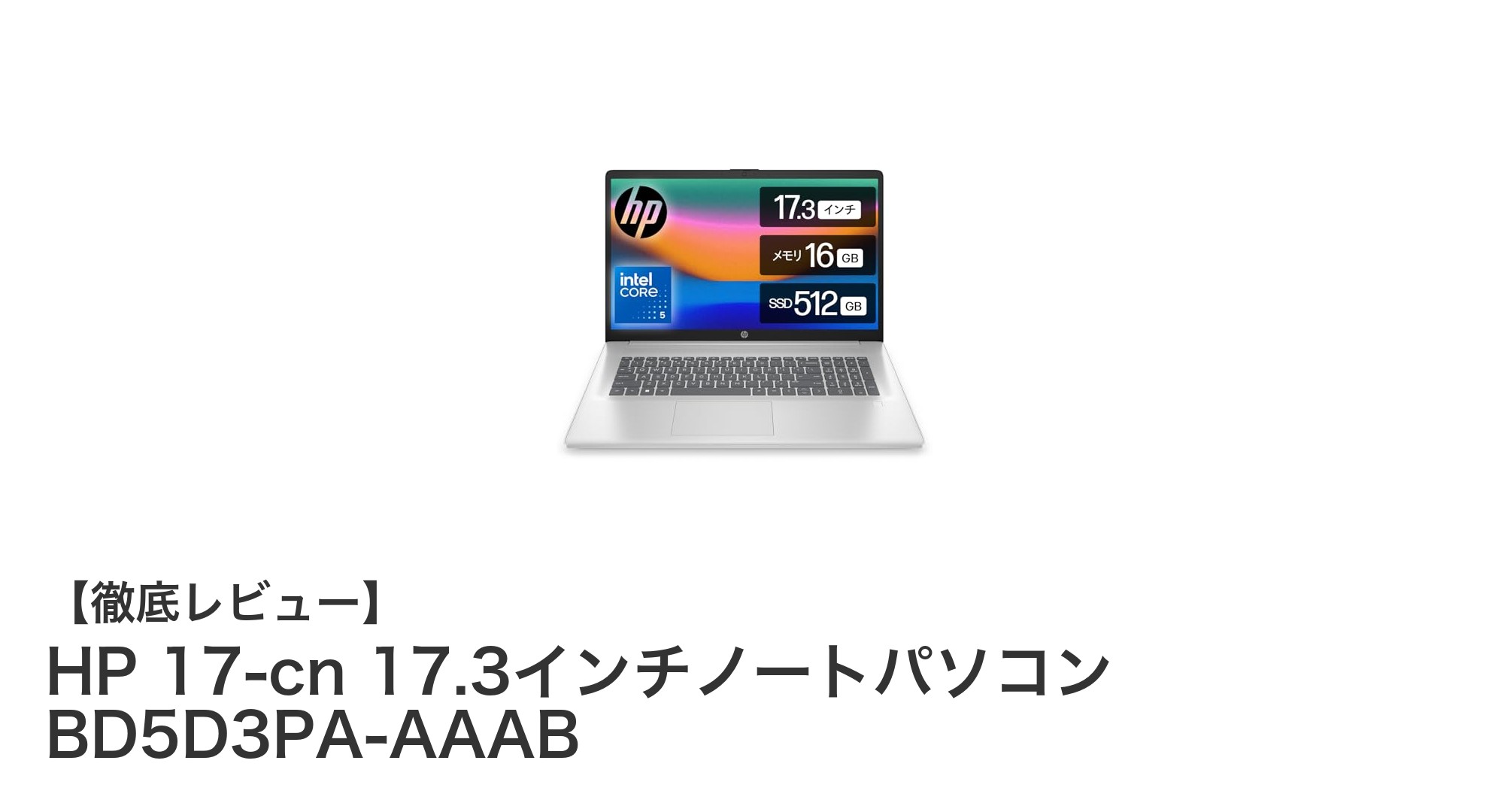 HP 17-cn 17.3インチノートパソコンで快適作業を実現！高性能スペックと大画面が魅力