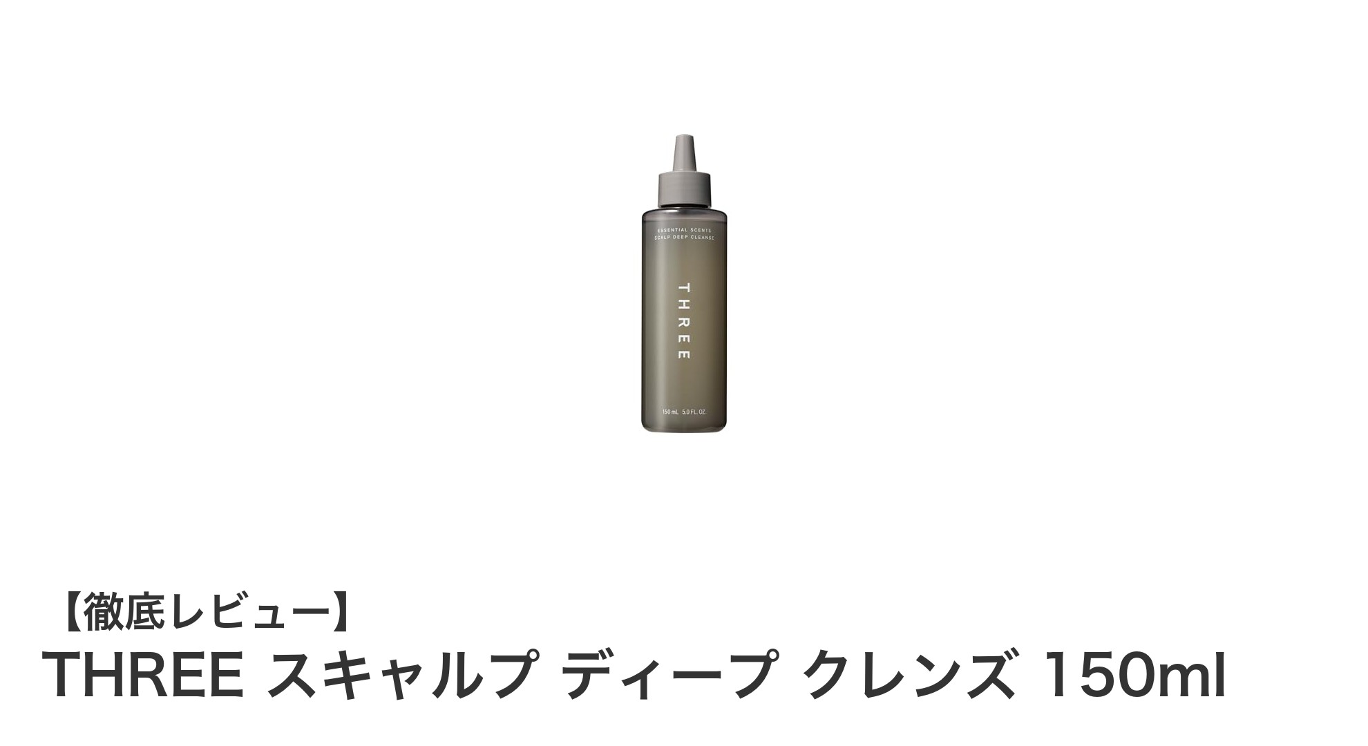 THREE スキャルプ ディープ クレンズで叶える爽やかな頭皮ケア体験