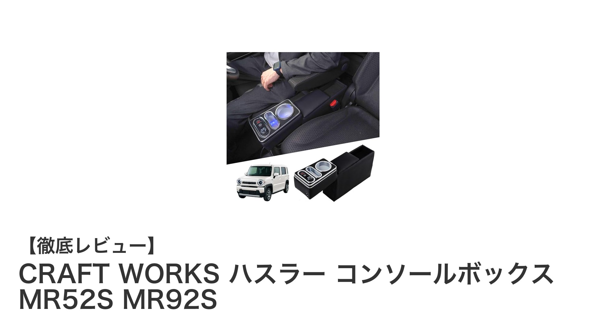 ハスラー専用！CRAFT WORKSの高機能コンソールボックスで快適ドライブを実現