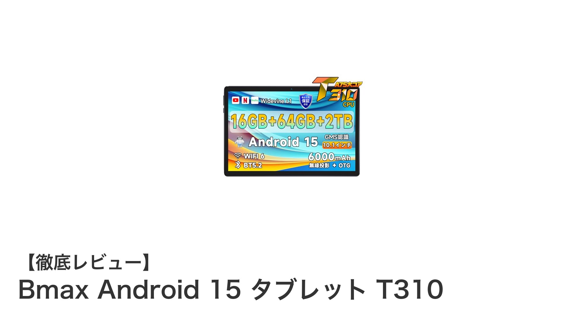 高性能＆多機能！Bmax Android 15搭載10.1インチタブレットT310の魅力徹底レビュー