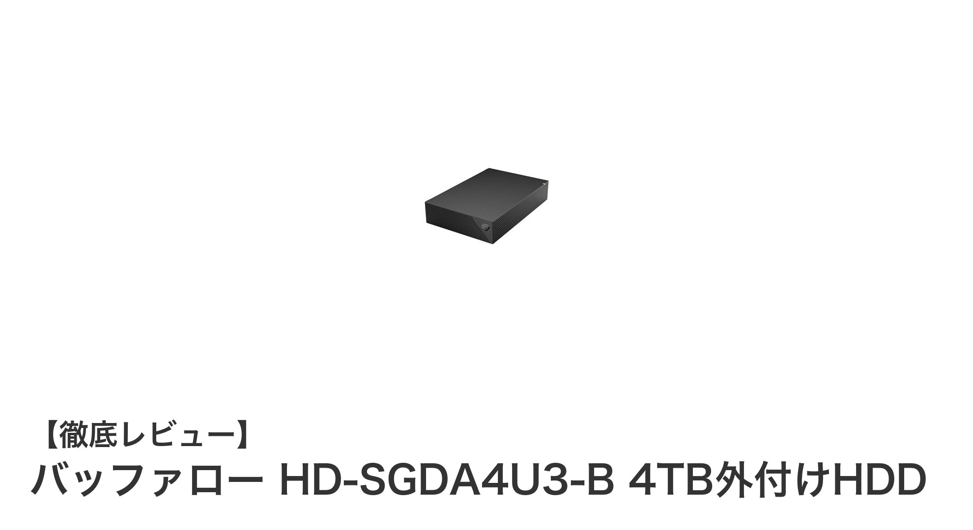 バッファロー HD-SGDA4U3-B 4TB外付けHDDの魅力を徹底解説！高速＆大容量で安心のデータ保存