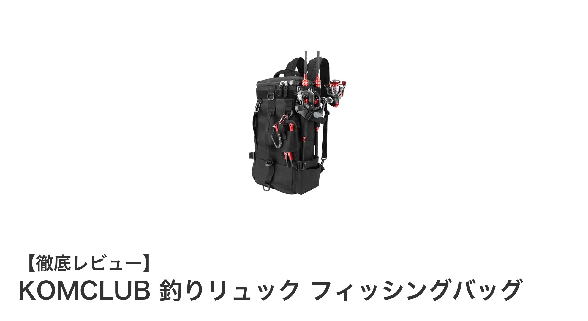 多機能&快適さを追求したKOMCLUB釣りリュックの魅力とは?