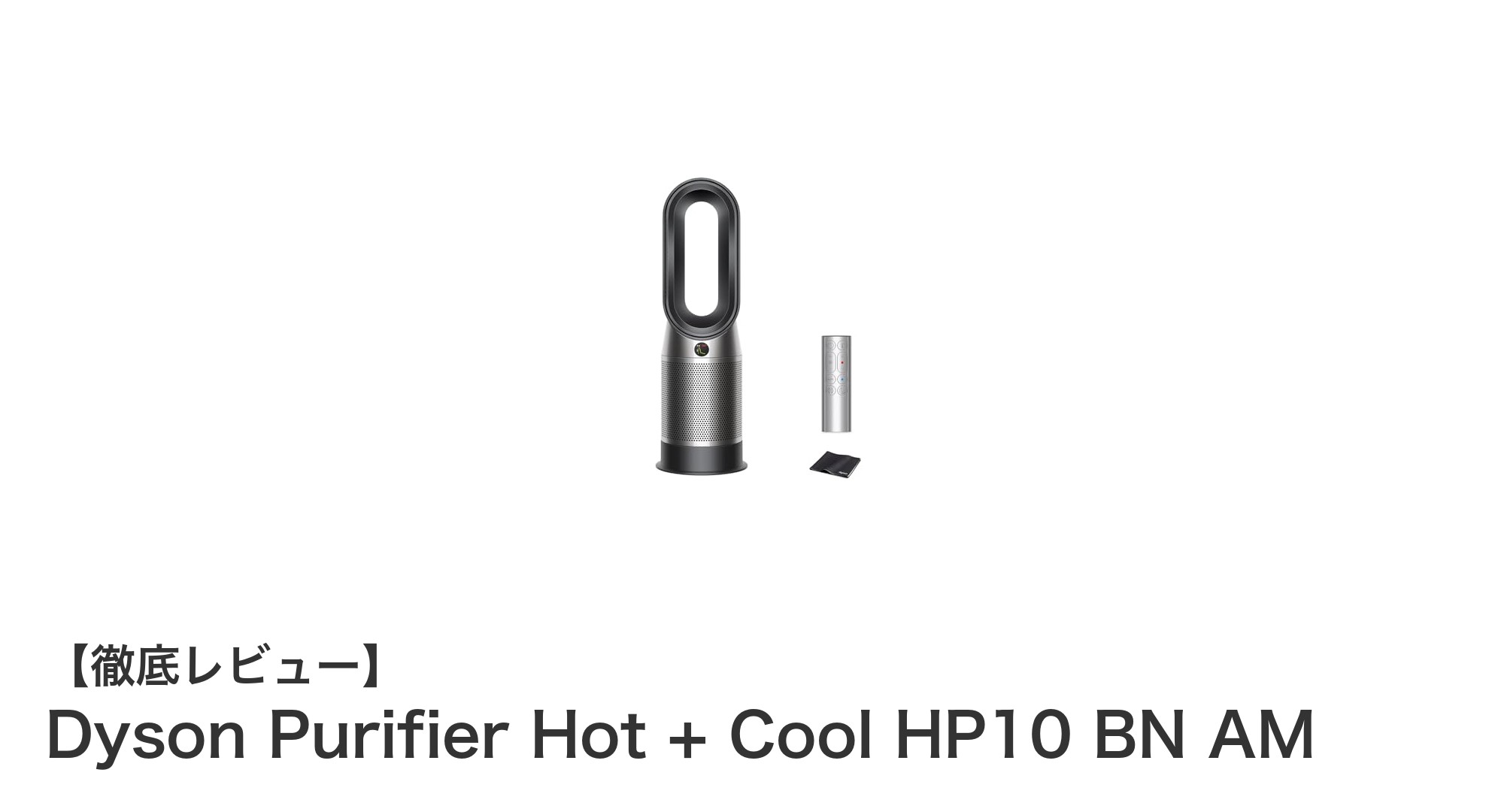 Dyson Purifier Hot + Cool HP10 BN AMで快適な空気環境を一年中実現！