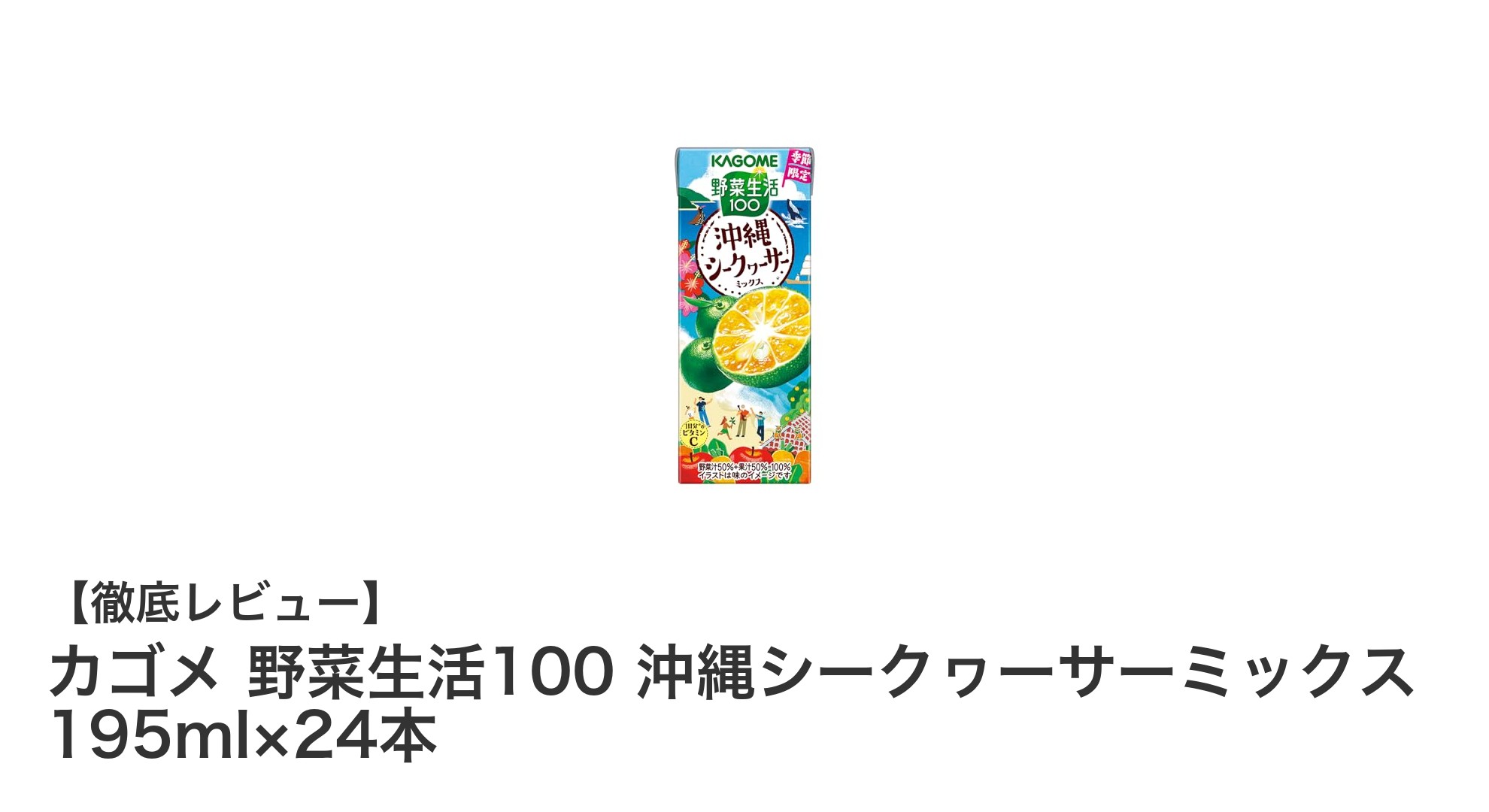 沖縄産シークヮーサー使用！カゴメ野菜生活100の爽やかな新ミックス飲料