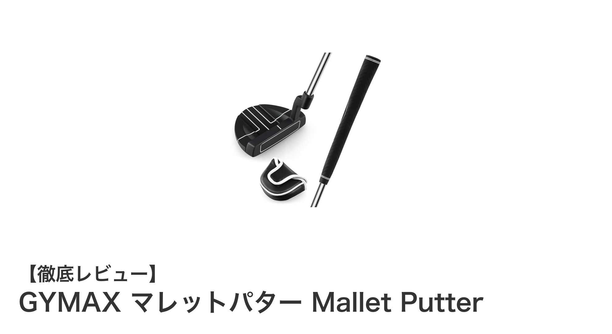 安定したパッティングを実現するGYMAXのマレットパターの魅力とは？