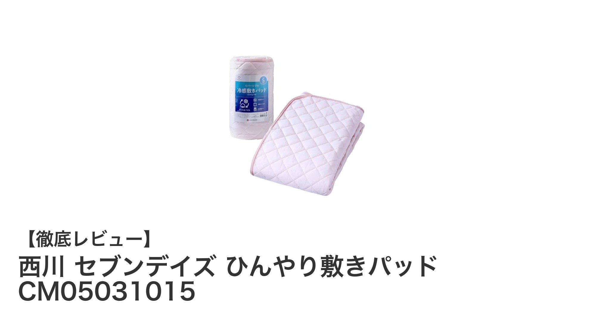 西川 セブンデイズ ひんやり敷きパッドで快適な夏の眠りを手に入れよう！