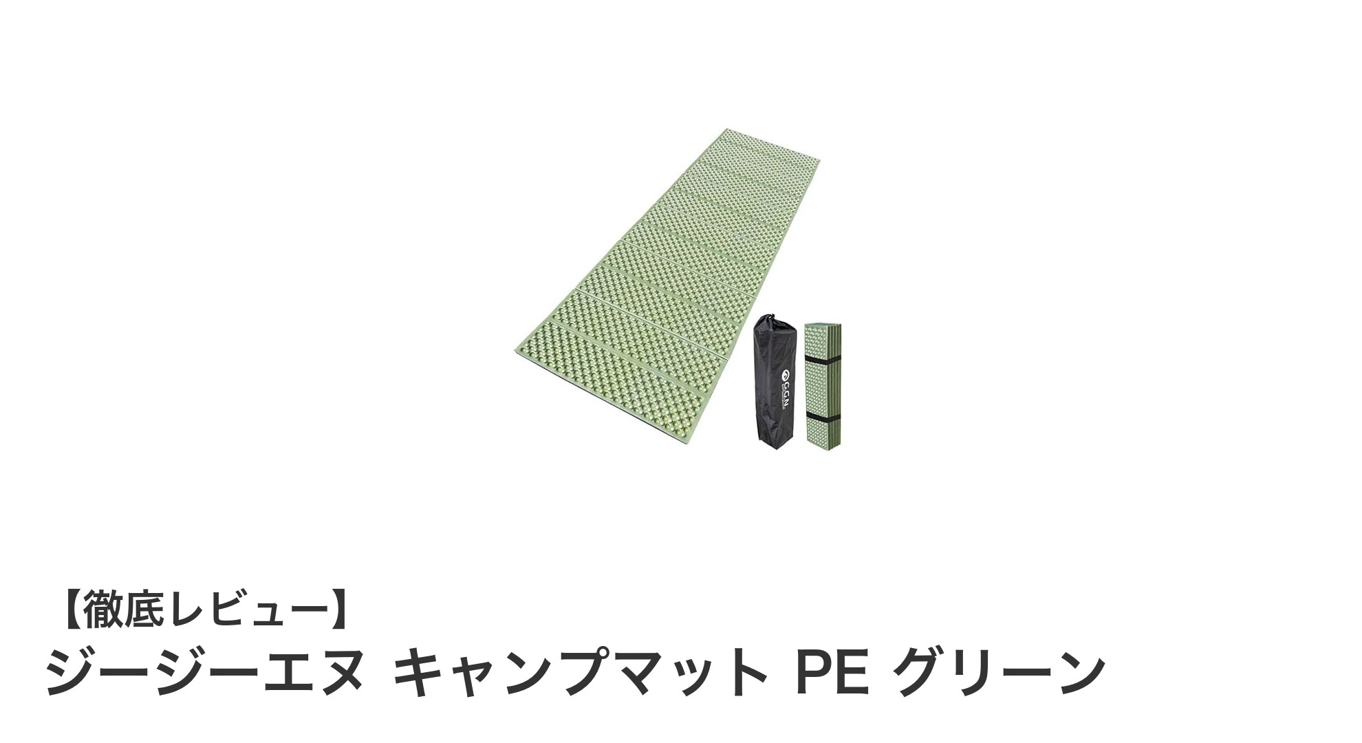 軽量で快適！ジージーエヌのキャンプマットPEグリーンがアウトドアを変える