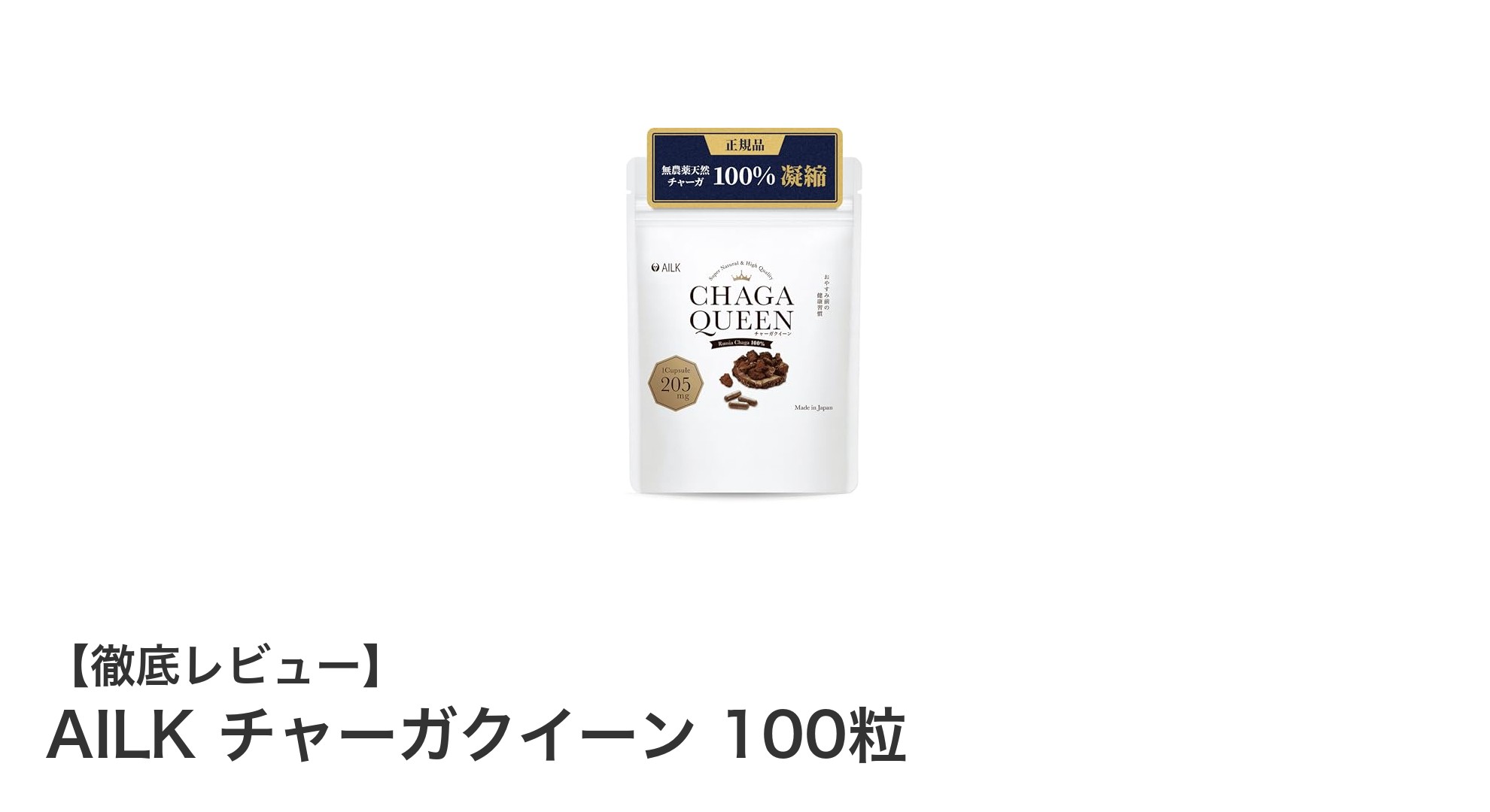 天然の恵みを凝縮！AILK チャーガクイーン 100粒で健康サポート