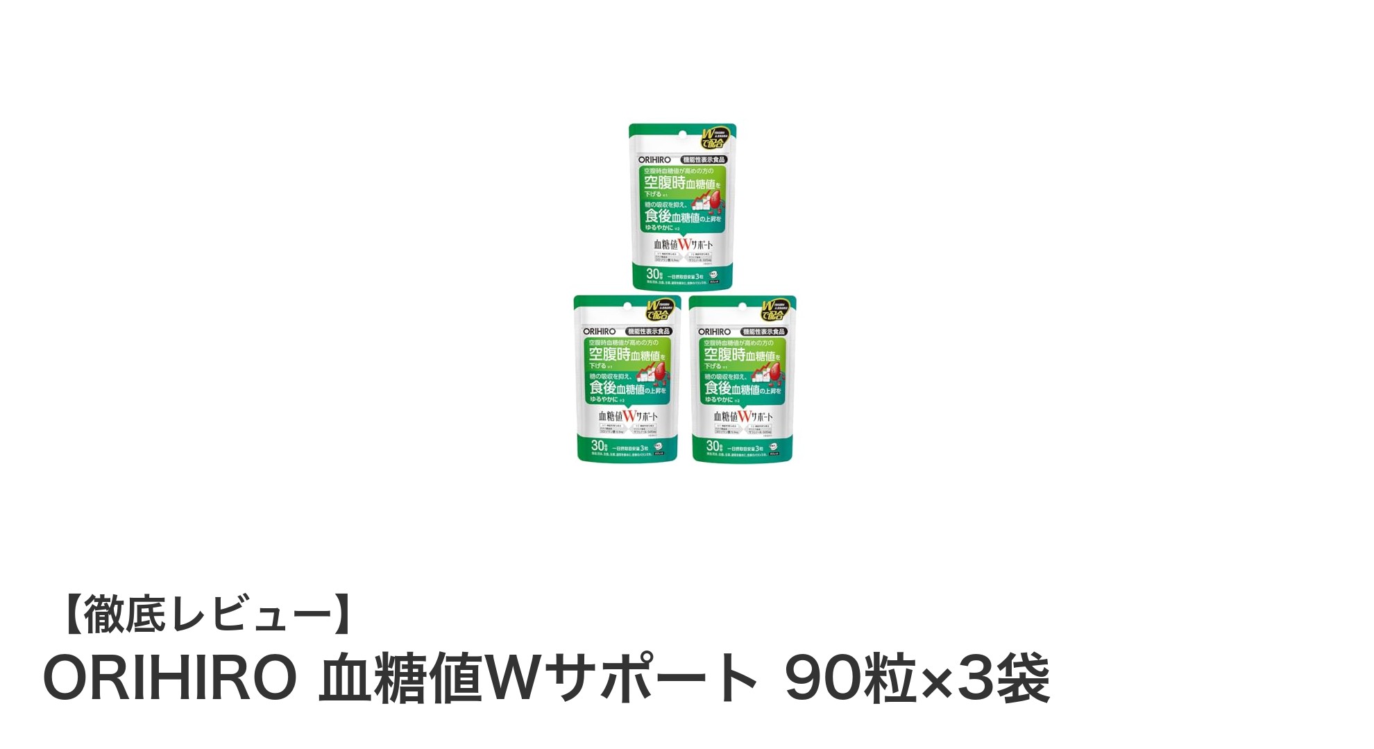 血糖値が気になる方必見！ORIHIROの血糖値Wサポートで健康管理を強力サポート