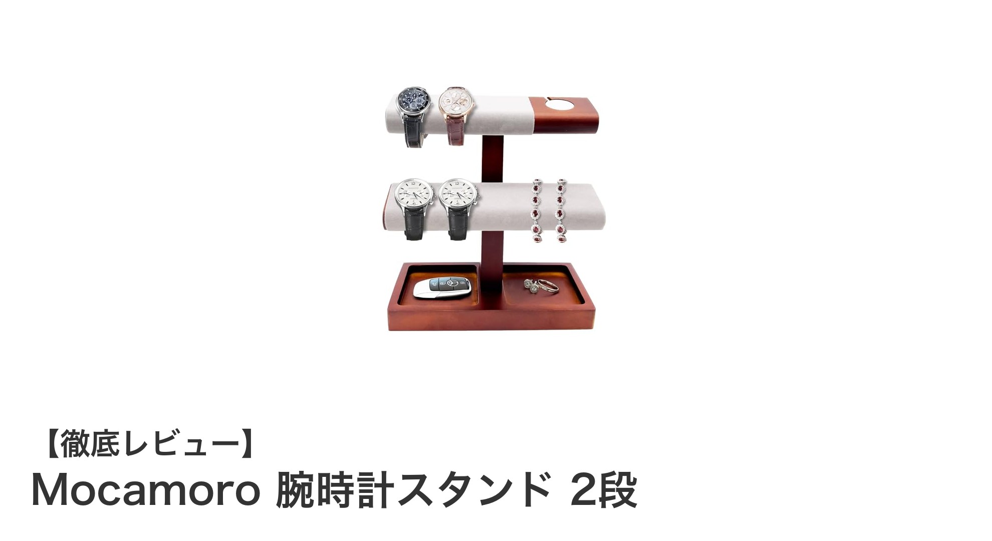 Mocamoro腕時計スタンド2段:高級無垢材と機能性が融合した究極の収納ソリューション