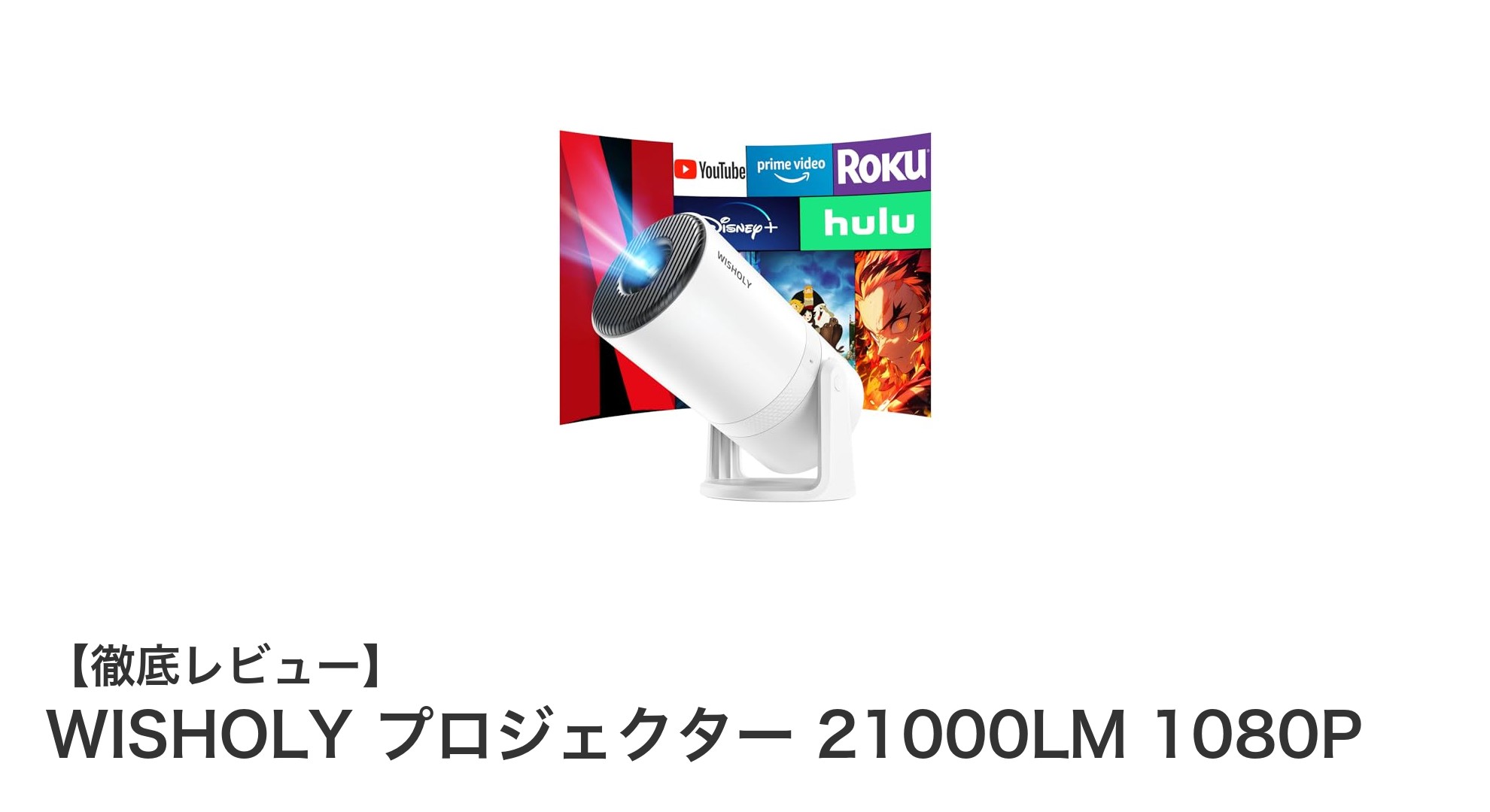 WISHOLY プロジェクター 21000LM 1080P：高輝度＆多機能の次世代ホームシアター体験