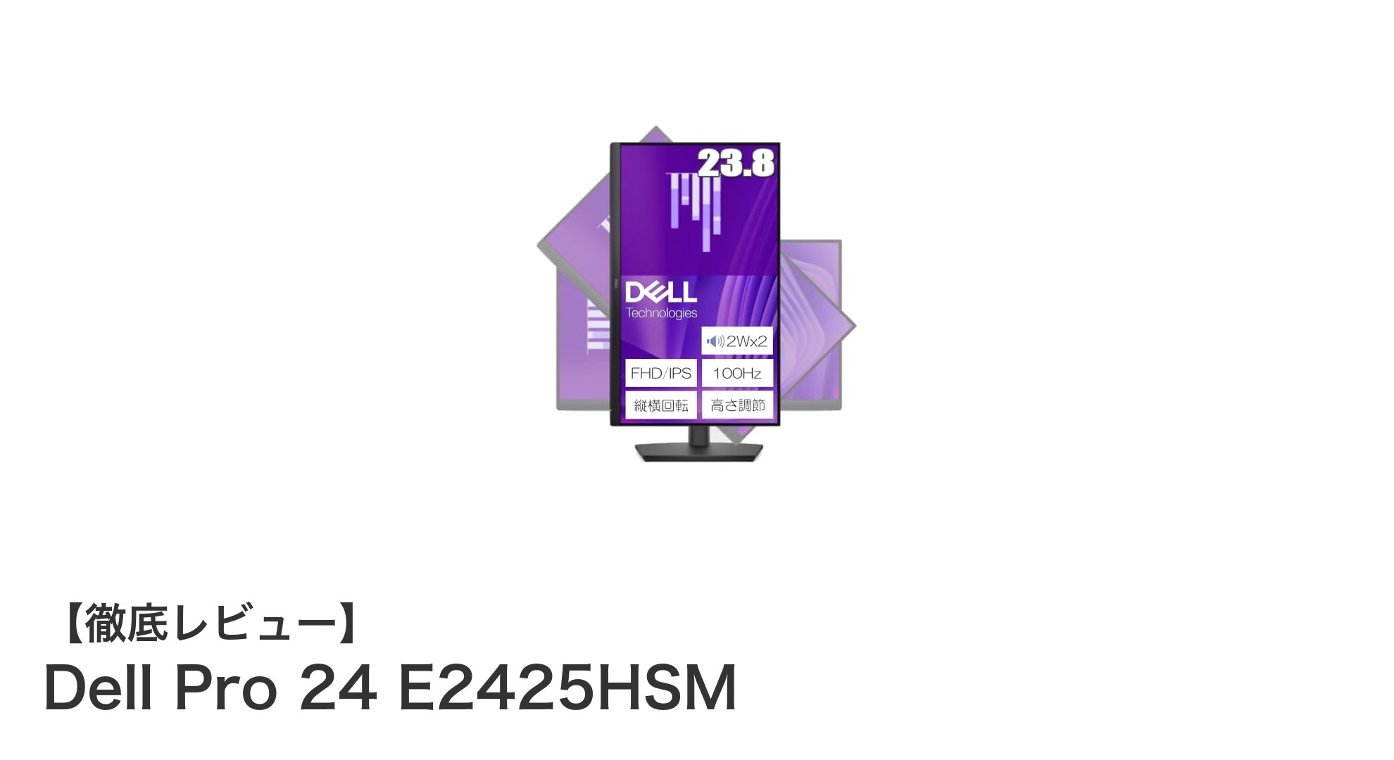 Dell Pro 24 E2425HSM: 快適操作を実現する23.8インチ高リフレッシュレートモニター