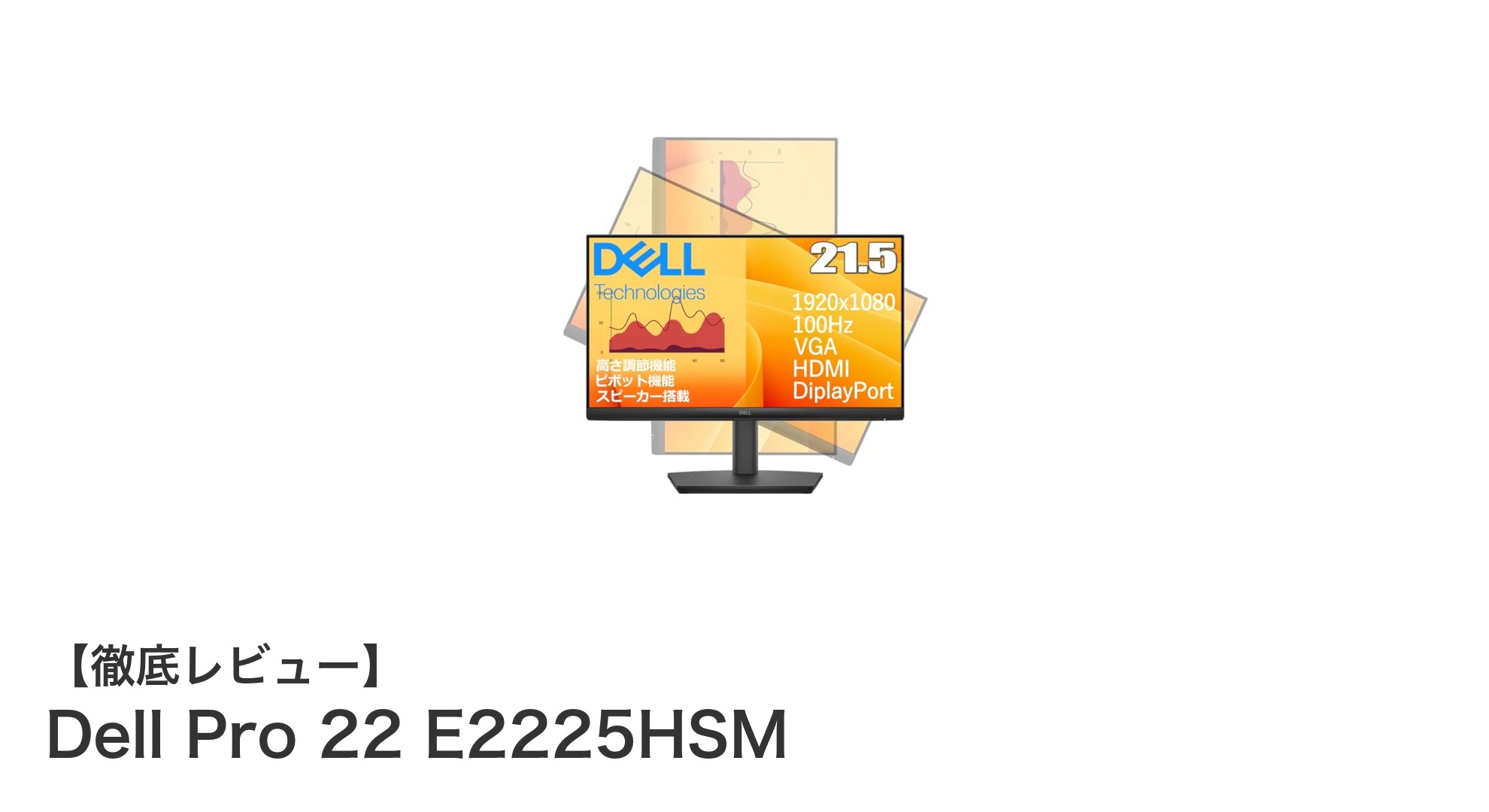 快適作業を実現するDell Pro 22 E2225HSMの魅力とは？