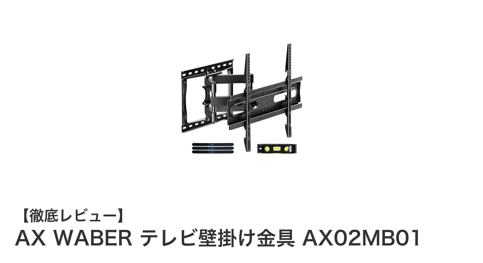 多方向調整可能で安心設置！AX WABERのテレビ壁掛け金具AX02MB01レビュー