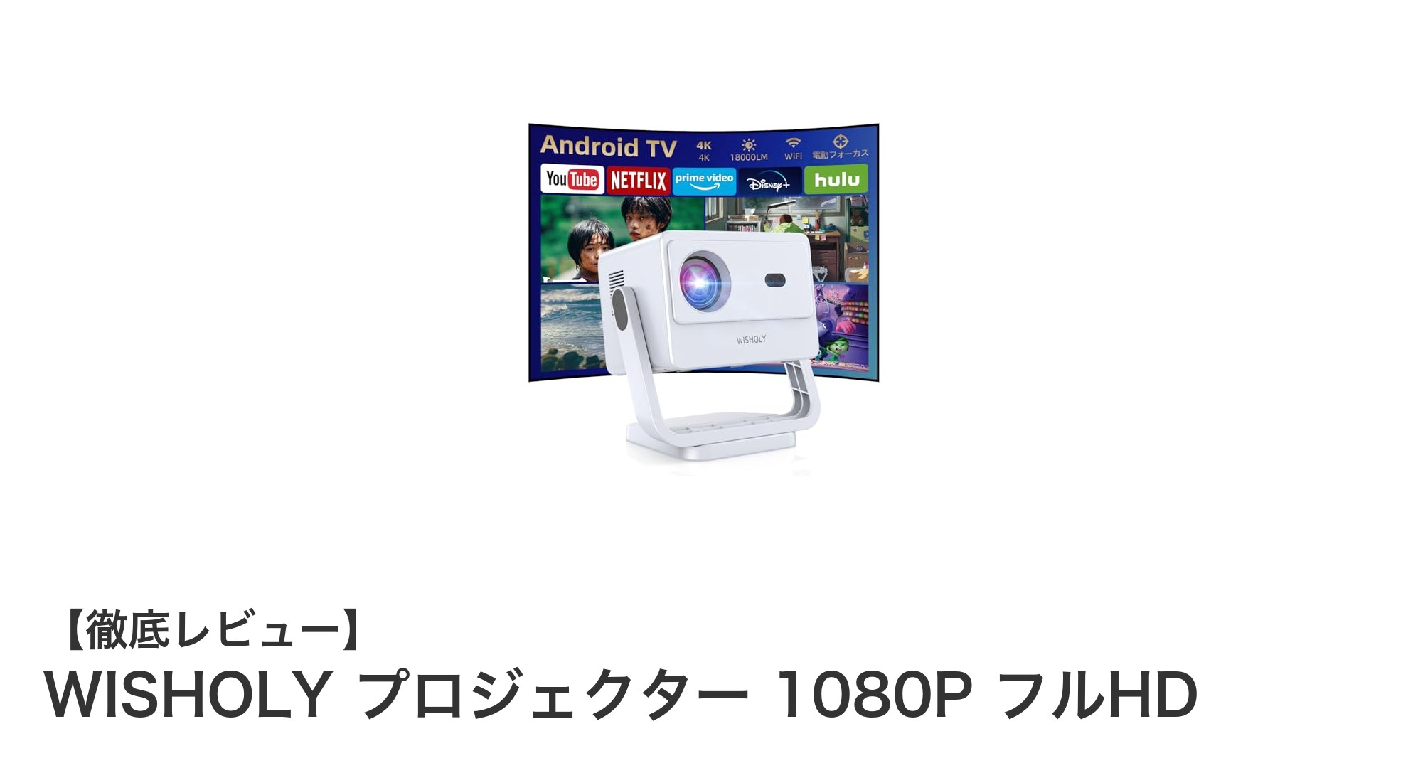 高性能WISHOLYプロジェクターで楽しむ1080PフルHDの映像体験