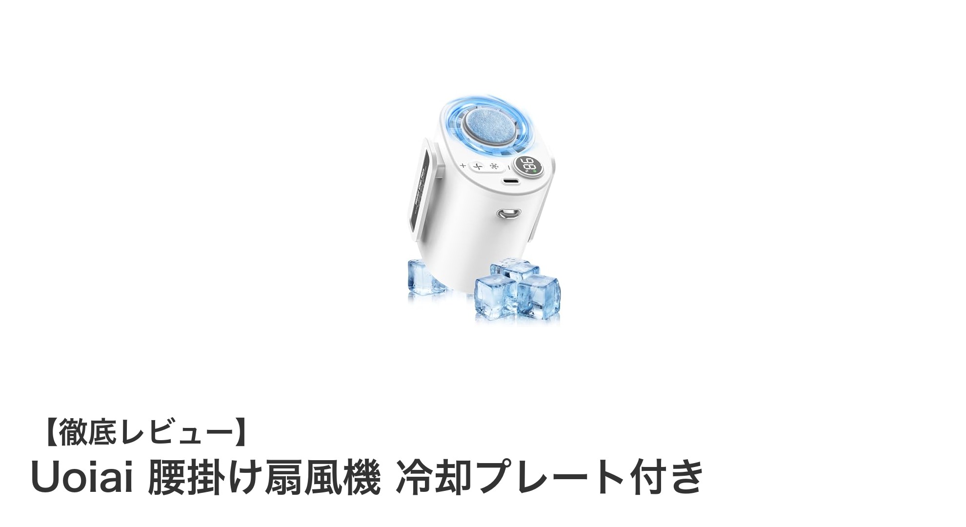 Uoiai腰掛け扇風機で快適夏生活！冷却プレート付きの4WAY携帯扇風機とは？