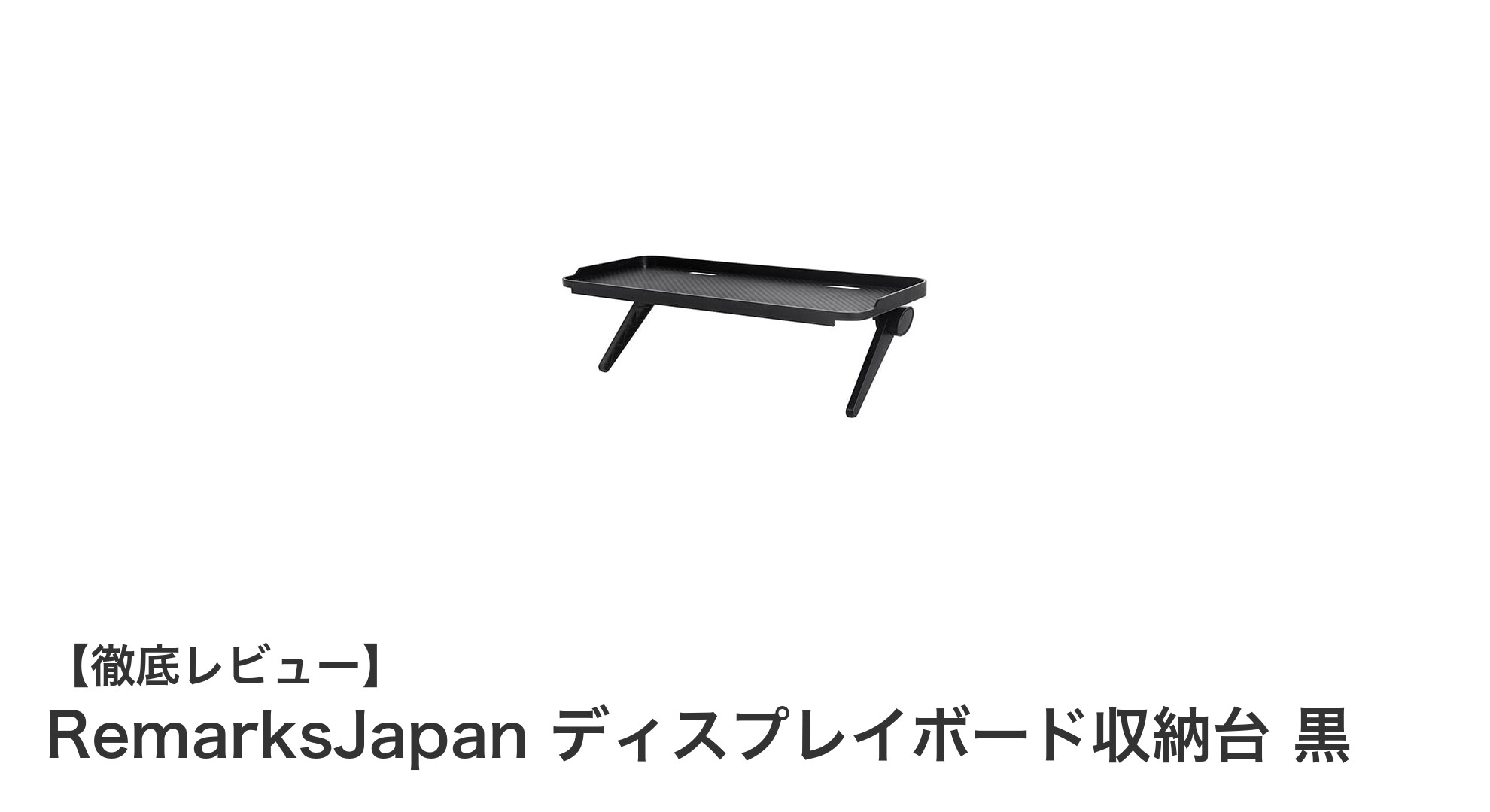 耐久性抜群！RemarksJapanのディスプレイボード収納台で快適なデスク環境を実現