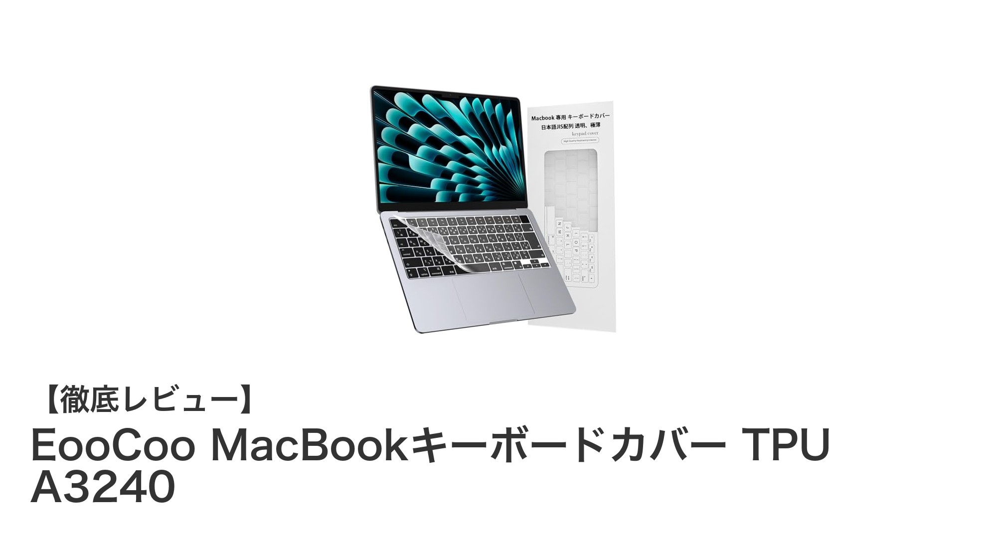EooCoo MacBookキーボードカバー TPU A3240で守る高透明度＆防水性能のキーボード保護