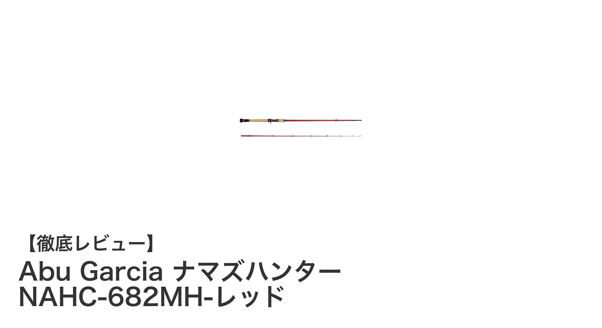 ナマズ釣りに最適!Abu Garciaの軽量パワフルロッド「ナマズハンター NAHC-682MH-レッド」徹底解説