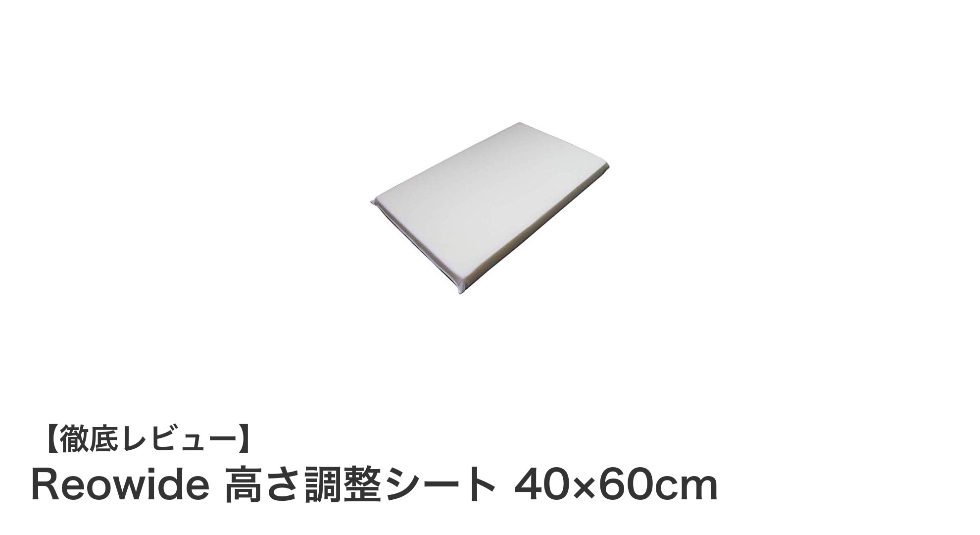 Reowide 高さ調整シートで快眠を実現!低反発×高反発の絶妙バランスで理想の寝心地
