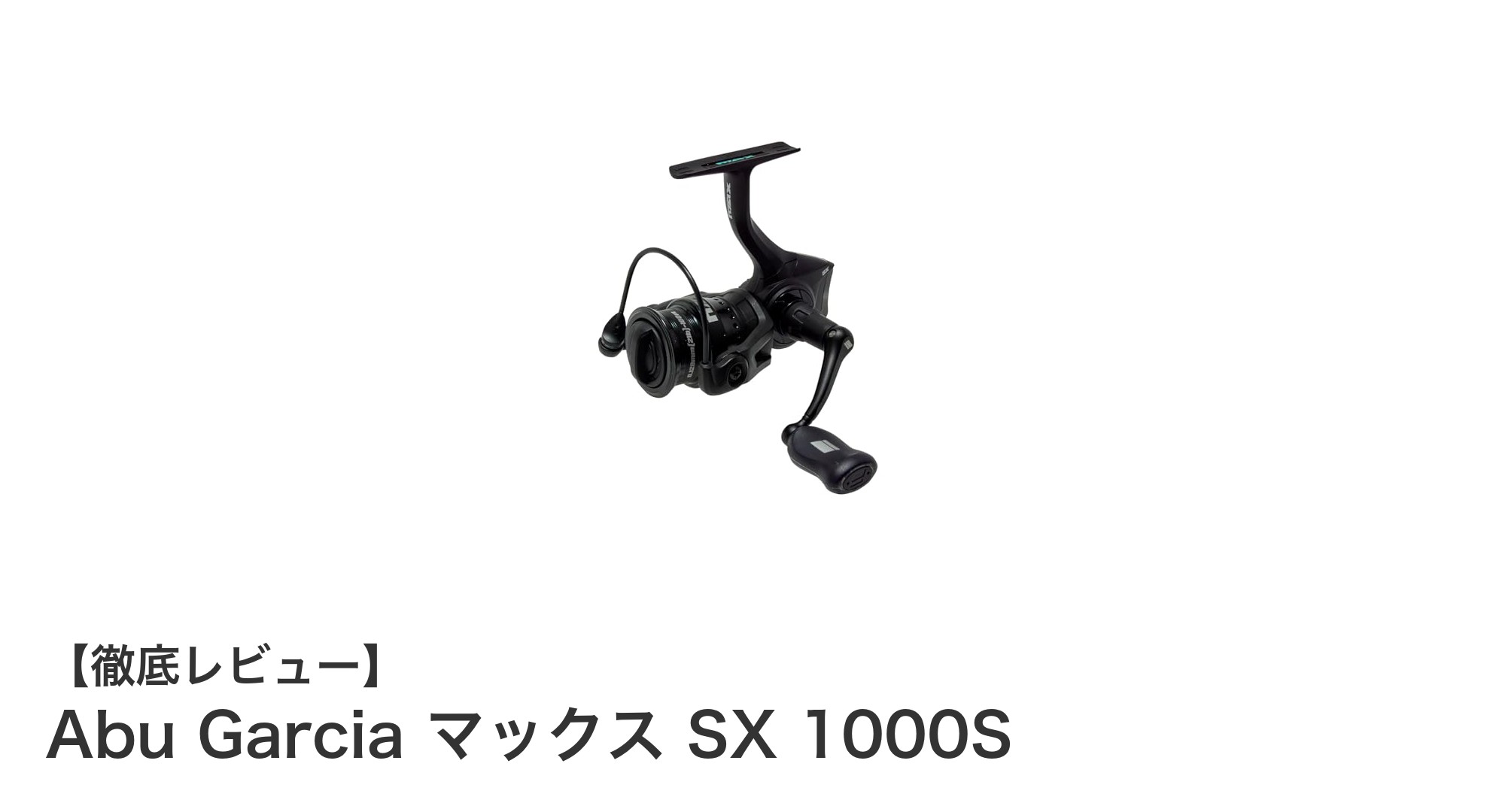 軽量コンパクトで高性能！Abu Garcia マックス SX 1000Sの魅力を徹底解説