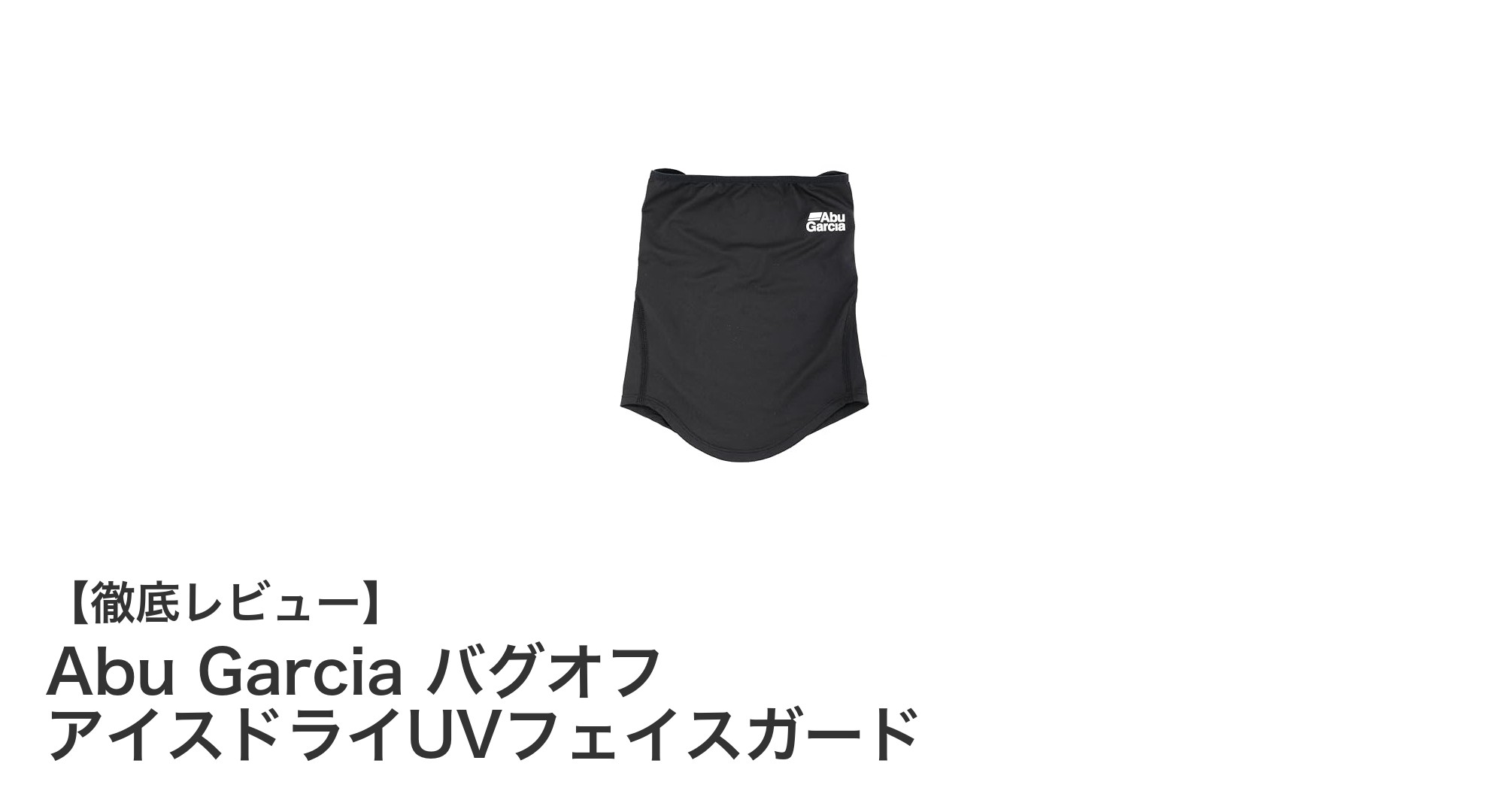 快適な釣りをサポート！Abu Garciaのバグオフ アイスドライUVフェイスガードの魅力とは？