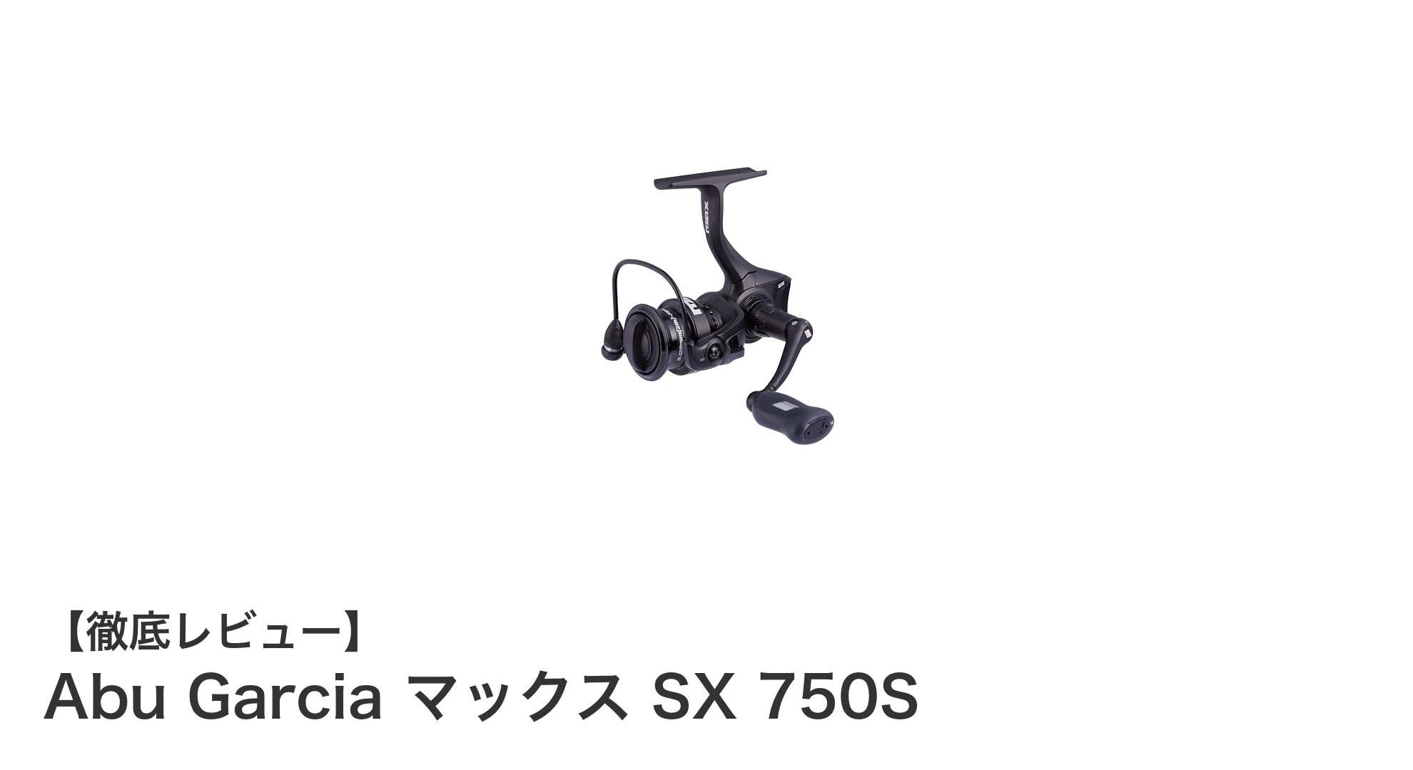 軽量＆滑らかな巻き心地！Abu Garcia マックス SX 750Sで釣りの新境地へ